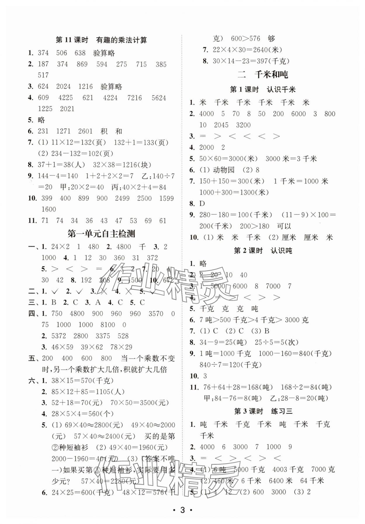 2025年創(chuàng)新課時(shí)作業(yè)本三年級(jí)數(shù)學(xué)下冊(cè)蘇教版 第3頁(yè)