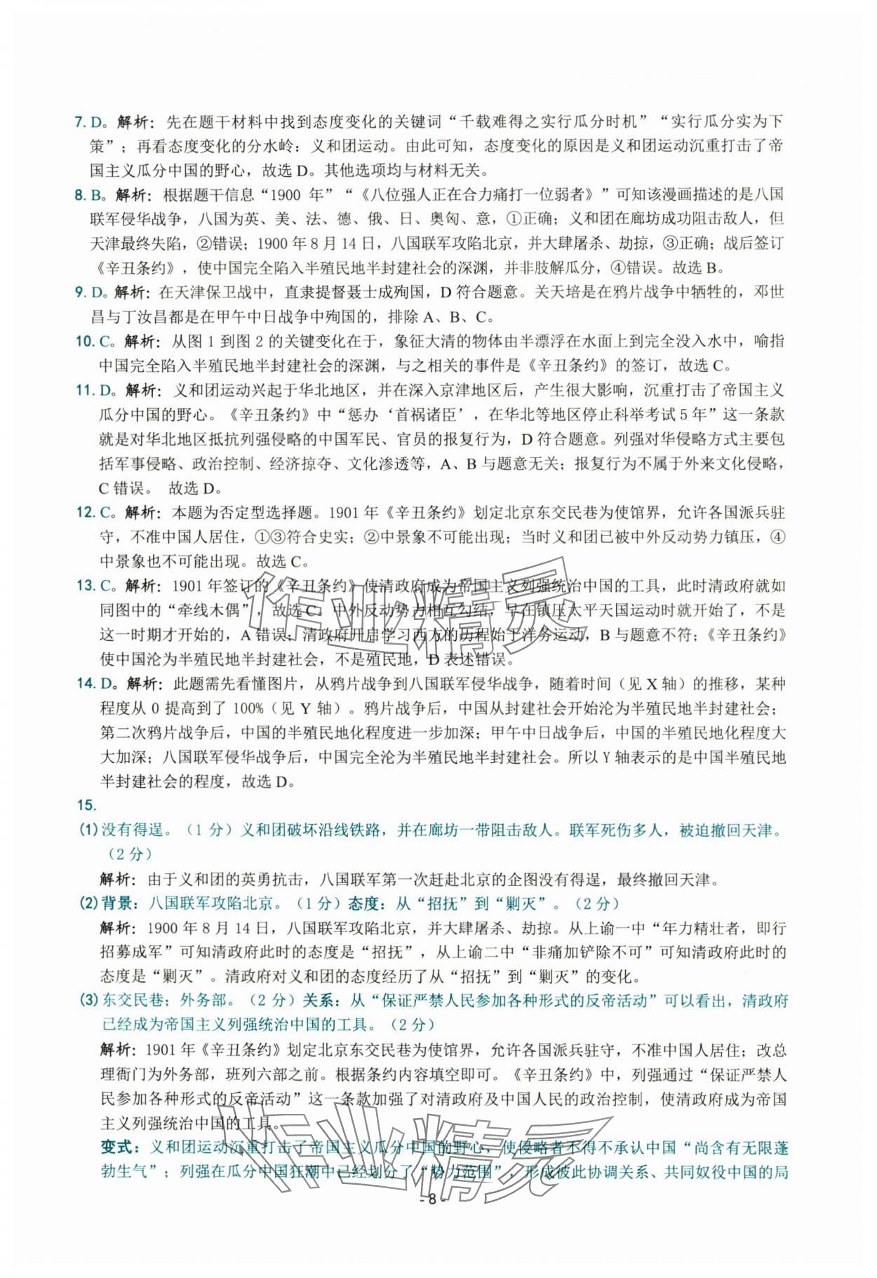 2025年练习精编八年级历史上册人教版 参考答案第8页