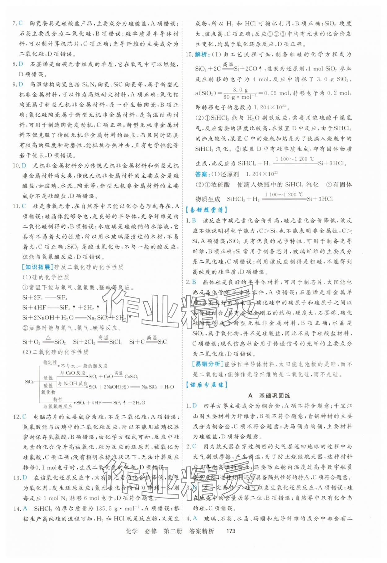 2025年課時(shí)周測(cè)月考高中化學(xué)化學(xué)必修第二冊(cè)&nbsp;參考答案第16頁