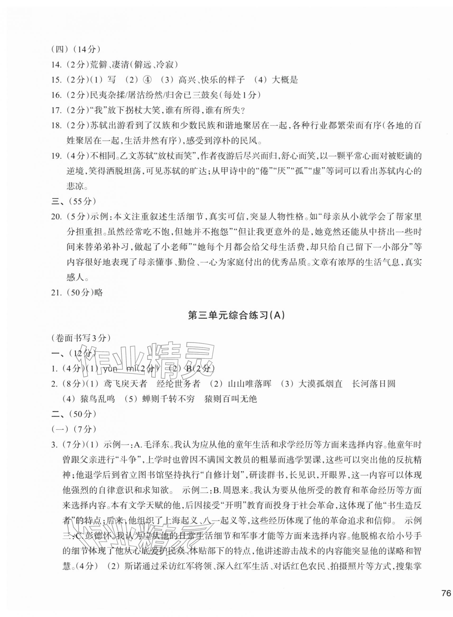 2025年新編單元能力訓(xùn)練八年級(jí)語文上冊(cè)人教版 第7頁