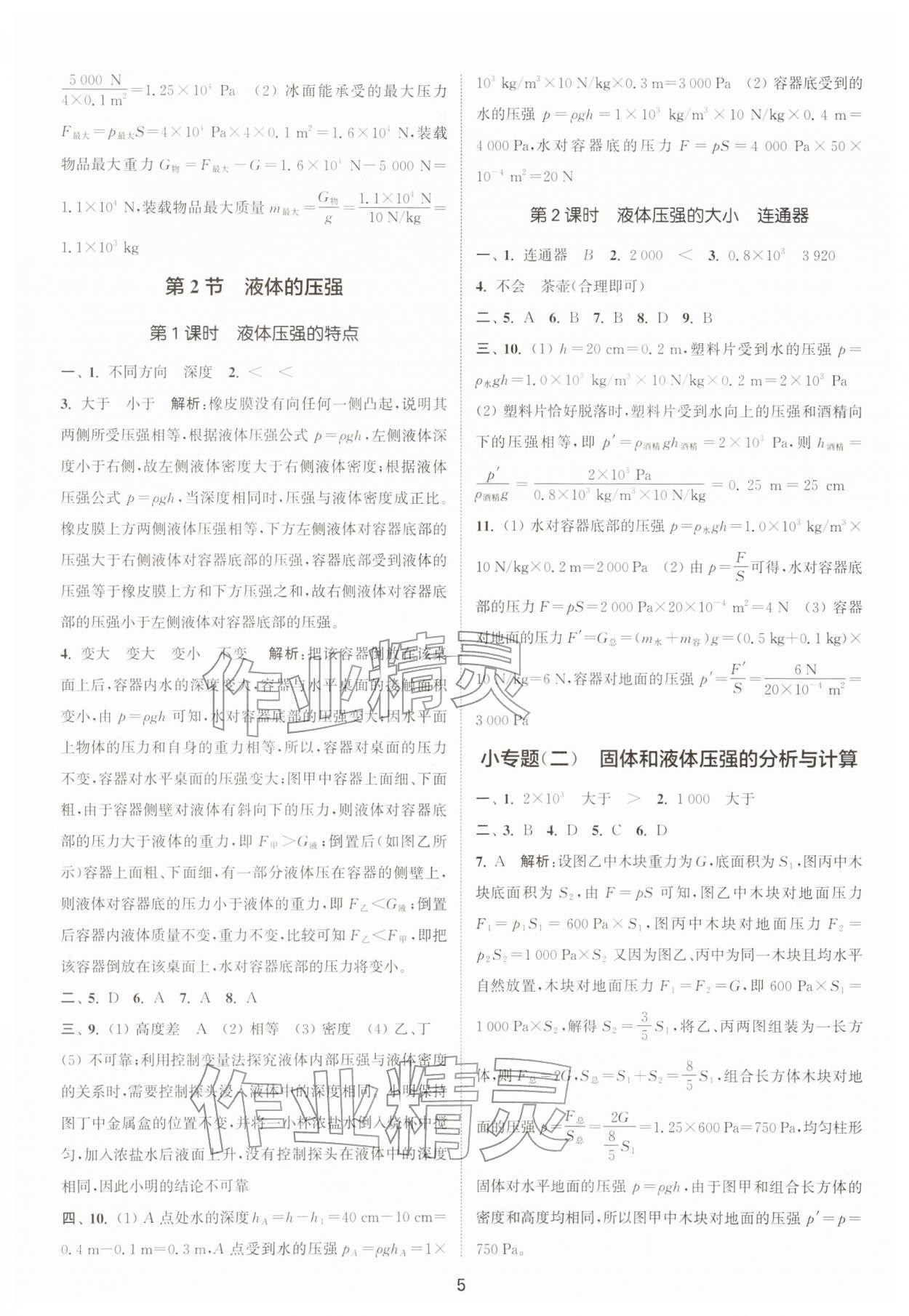 2026年通城学典活页检测八年级物理下册人教版安徽专版&nbsp;第5页