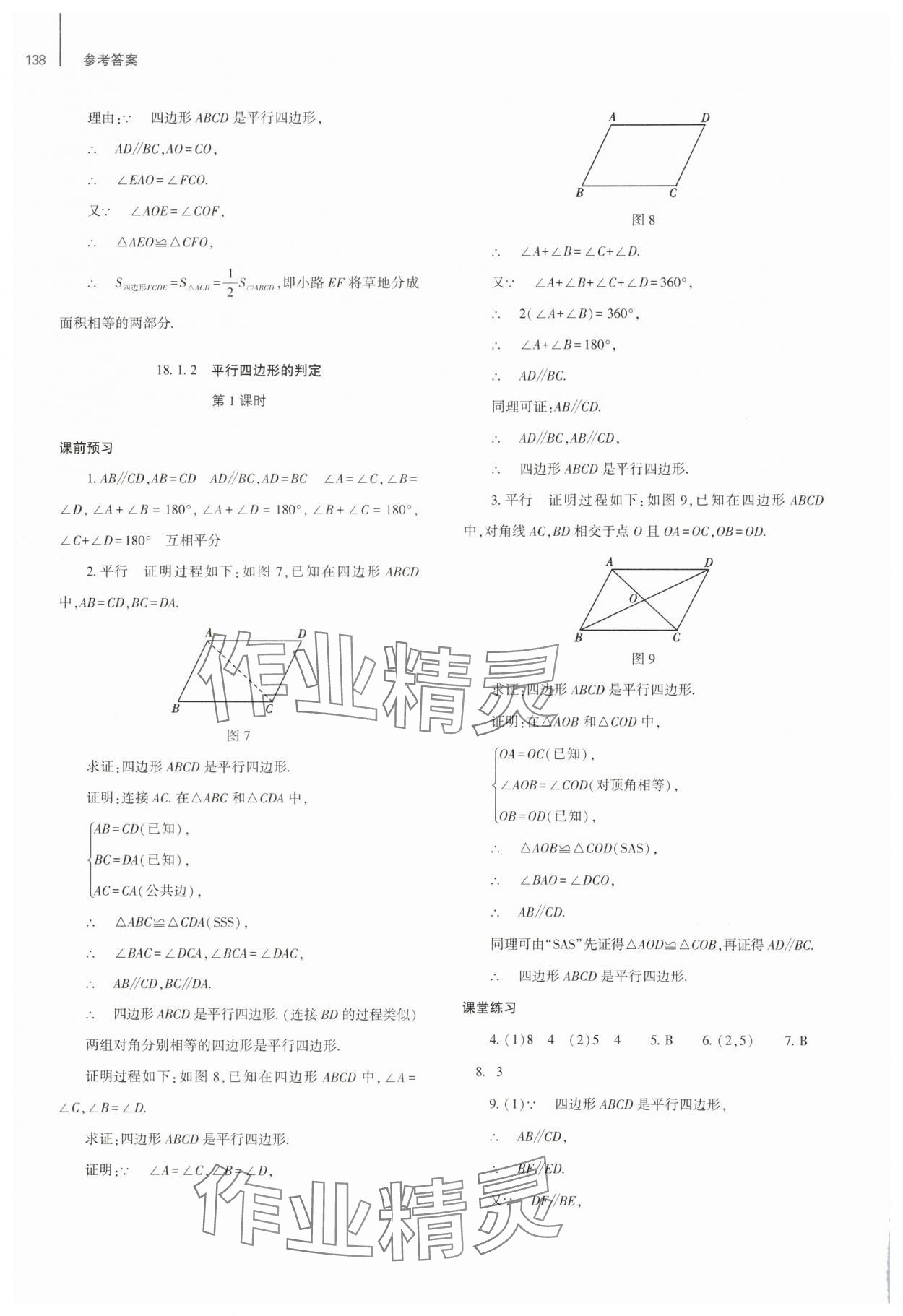 2025年同步練習(xí)冊大象出版社八年級數(shù)學(xué)下冊人教版 參考答案第9頁