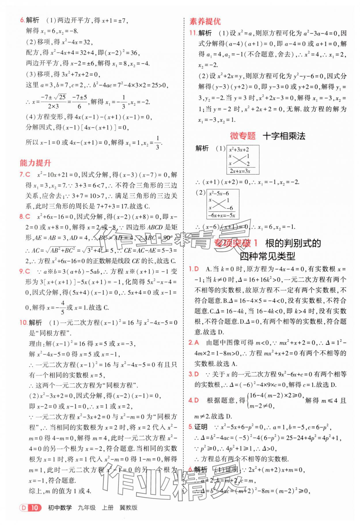 2025年5年中考3年模拟九年级数学上册冀教版 第10页