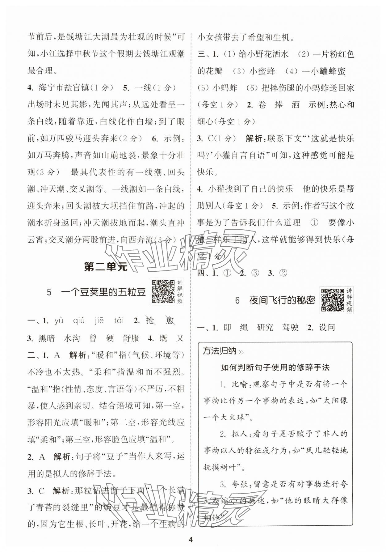 2024年拔尖特訓(xùn)四年級(jí)語(yǔ)文上冊(cè)人教版浙江專版 第4頁(yè)