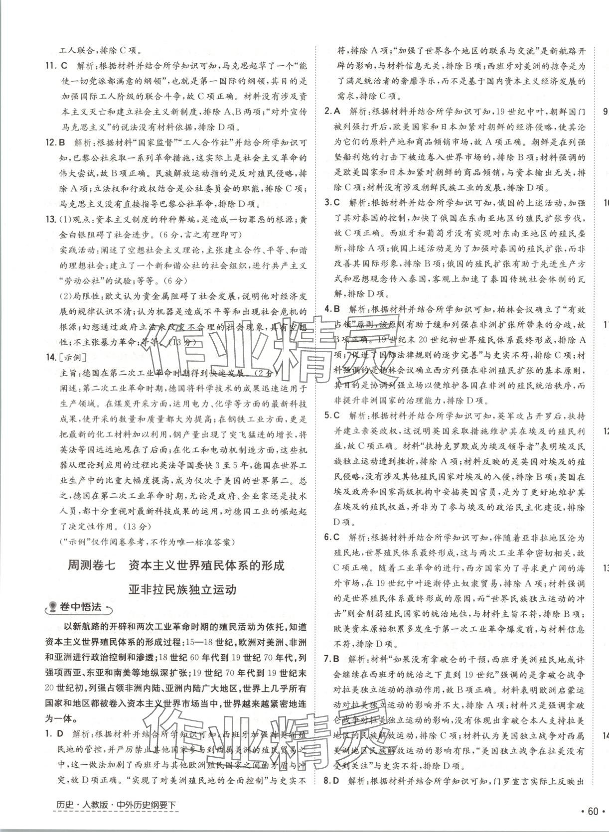2025年卷霸高中同步測試卷高中中外歷史剛要下冊人教版 第7頁