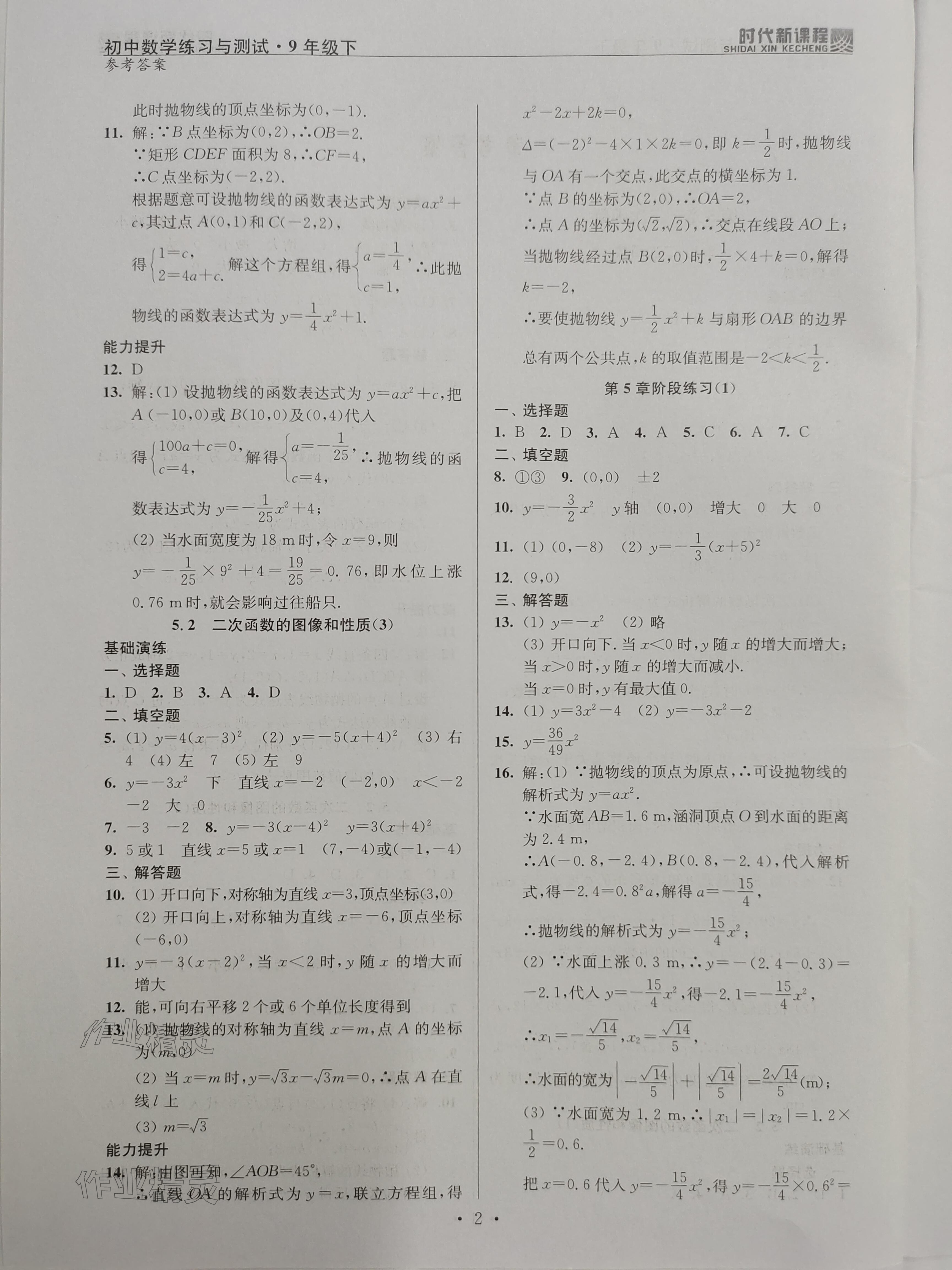 2024年時(shí)代新課程九年級(jí)數(shù)學(xué)下冊蘇科版 參考答案第2頁