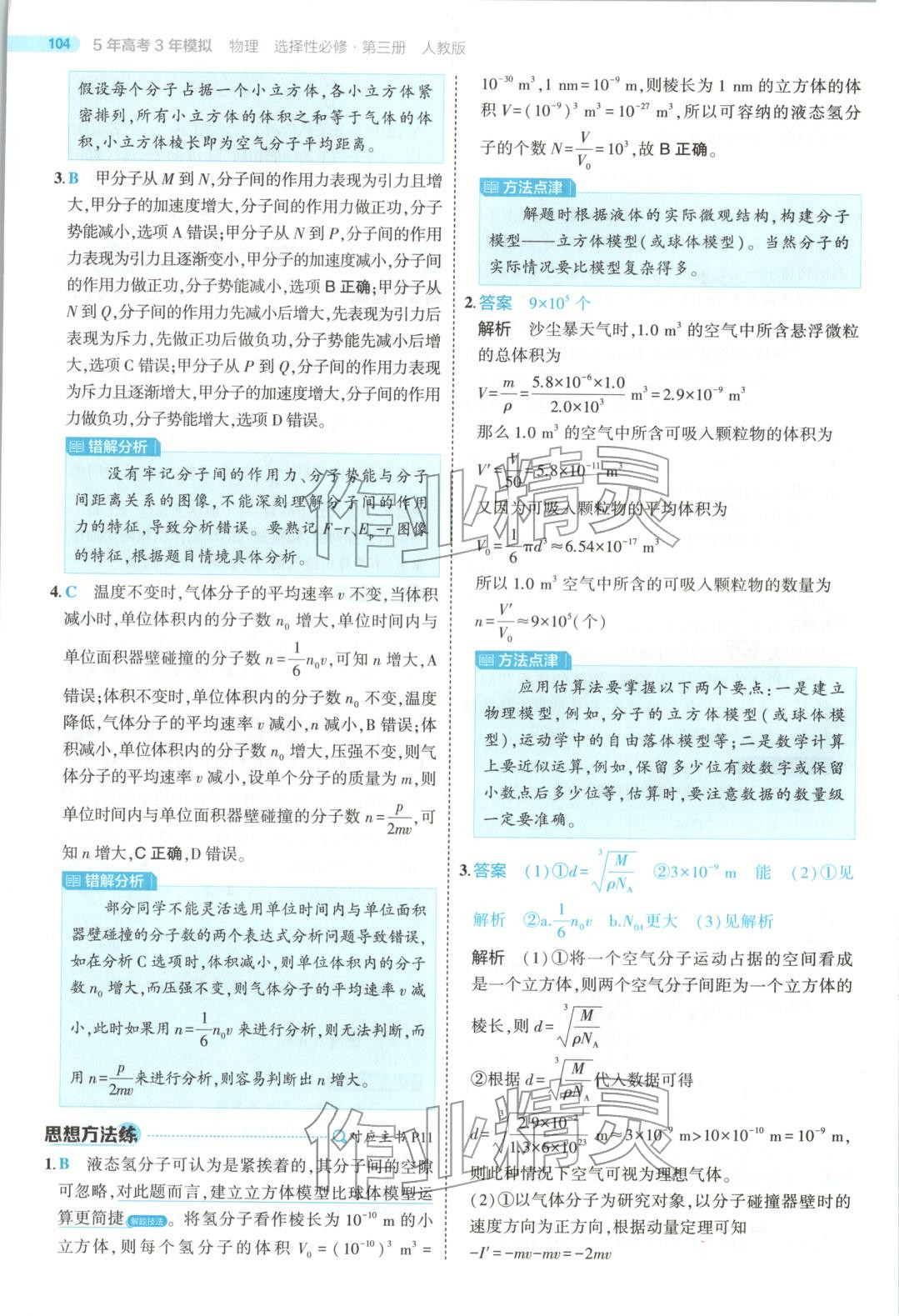 2025年5年高考3年模拟高中物理选择性必修第三册人教版江苏专版 第8页
