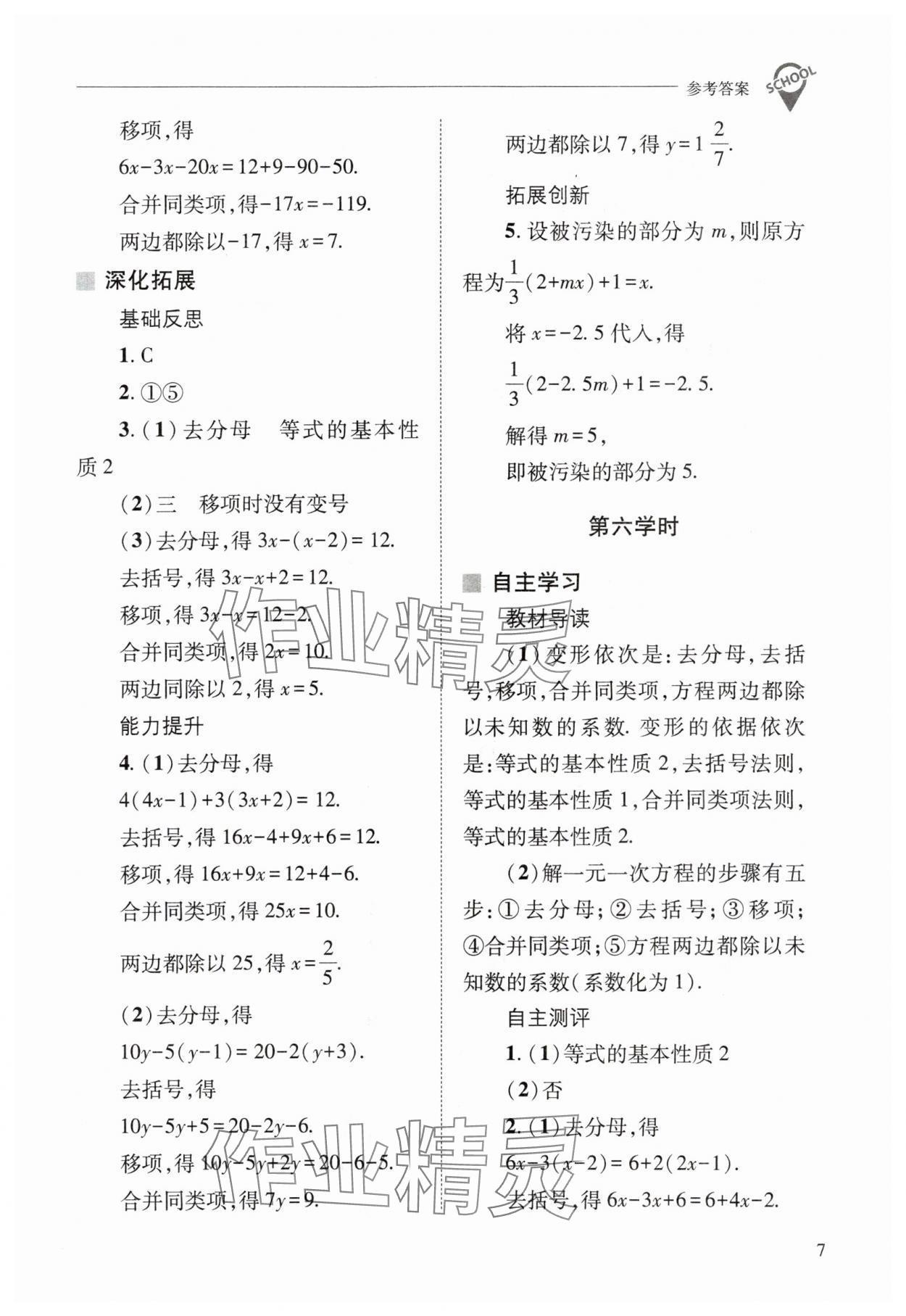 2024年新課程問題解決導(dǎo)學(xué)方案七年級數(shù)學(xué)下冊華師大版 參考答案第7頁