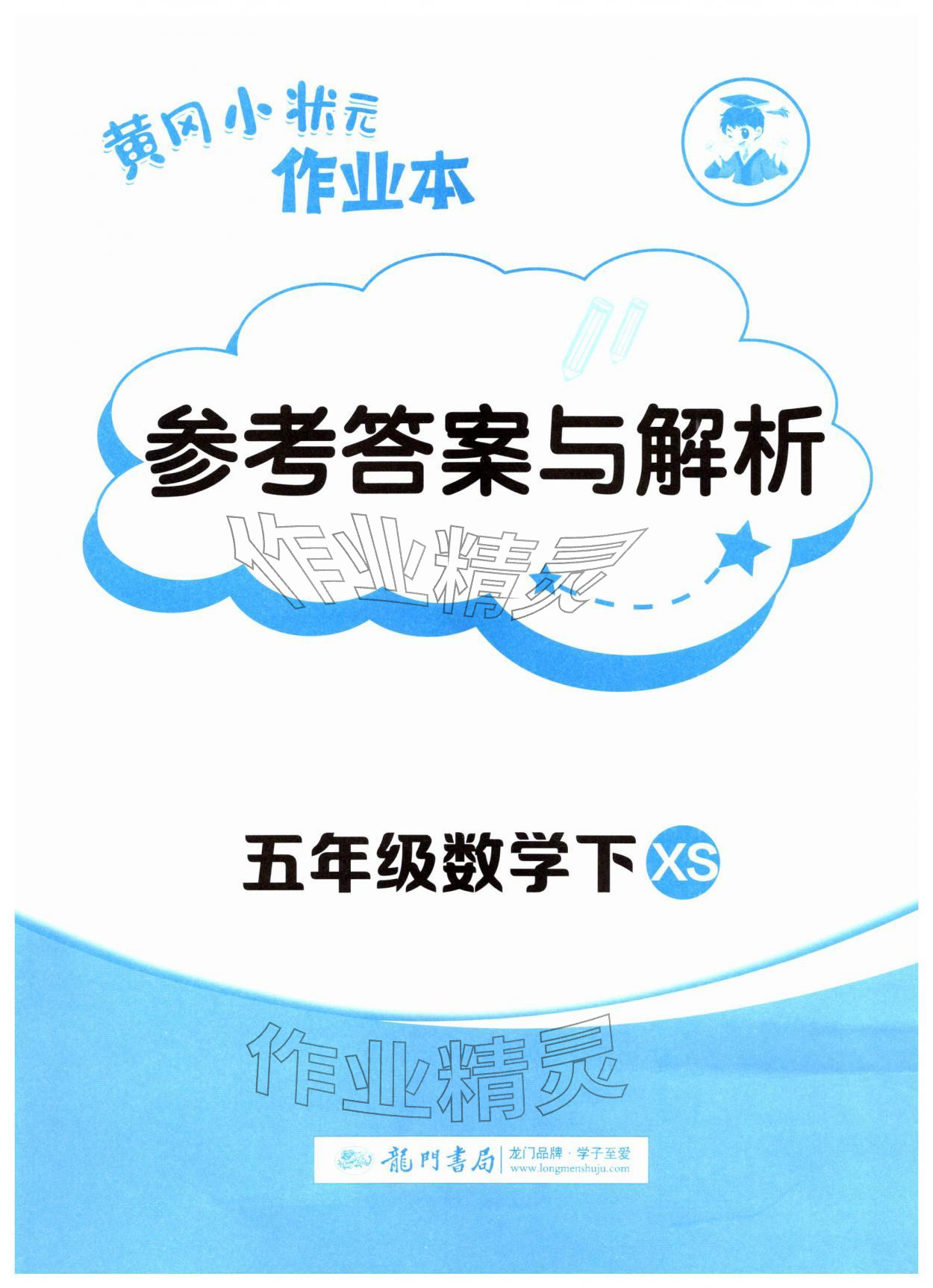 2026年黄冈小状元作业本五年级数学下册西师大版&nbsp;第1页