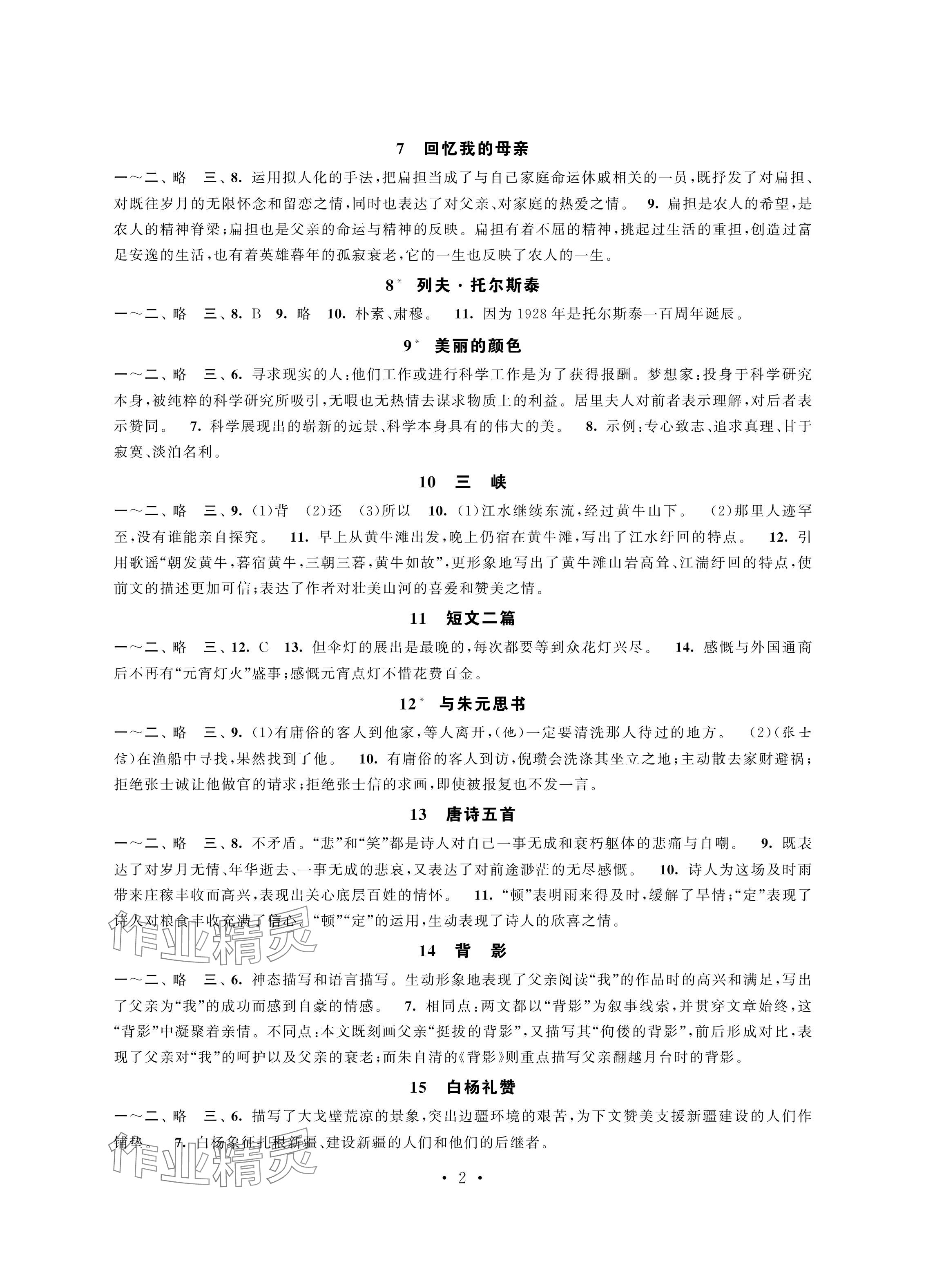 2024年学习与评价强化拓展八年级语文上册人教版 参考答案第2页
