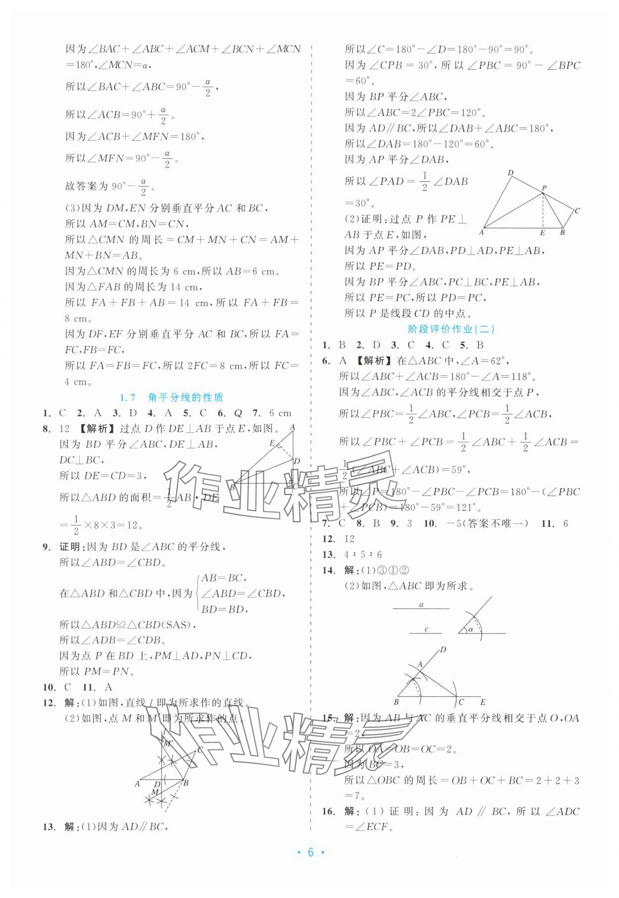 2025年精彩练习就练这一本八年级数学上册浙教版评议教辅 第6页