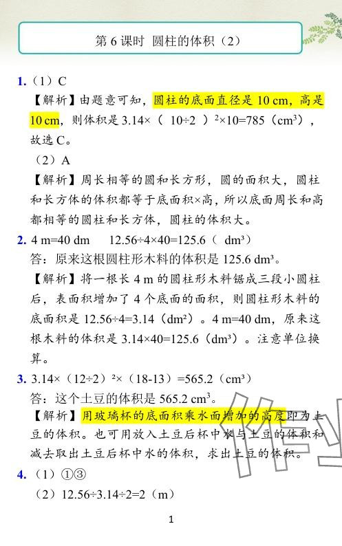 2024年小学学霸作业本六年级数学下册北师大版 参考答案第11页