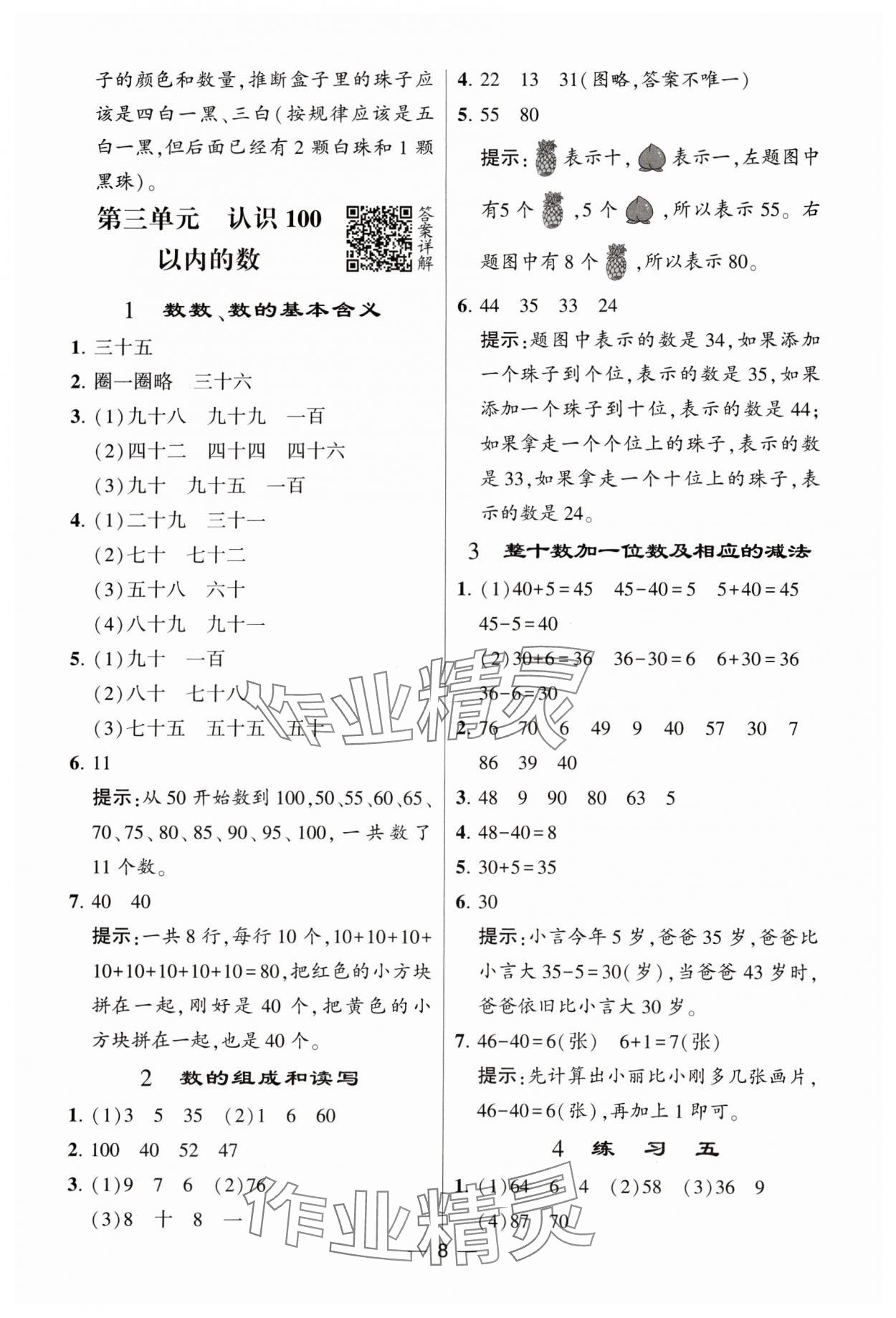 2024年經(jīng)綸學(xué)典提高班一年級(jí)數(shù)學(xué)下冊(cè)蘇教版 參考答案第8頁(yè)