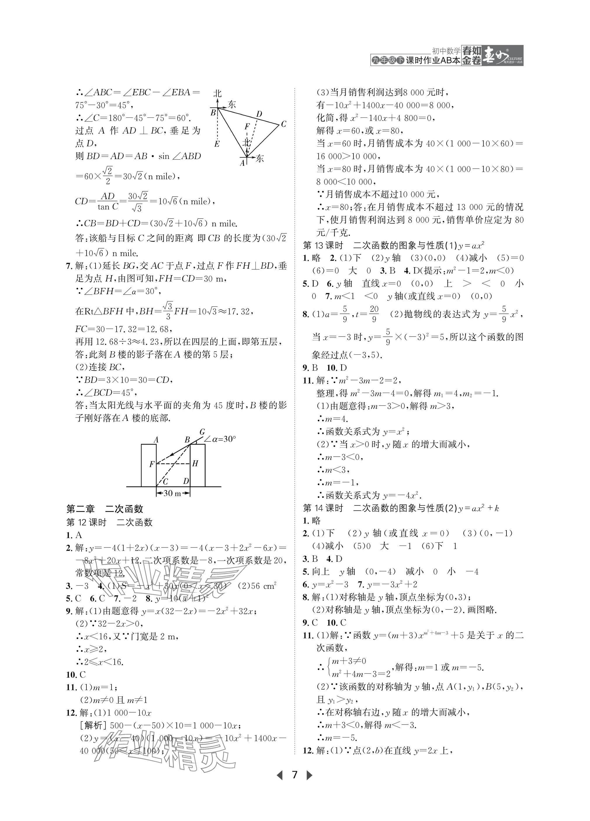 2025年春如金卷課時(shí)作業(yè)AB本九年級(jí)數(shù)學(xué)下冊(cè)北師大版 參考答案第7頁(yè)