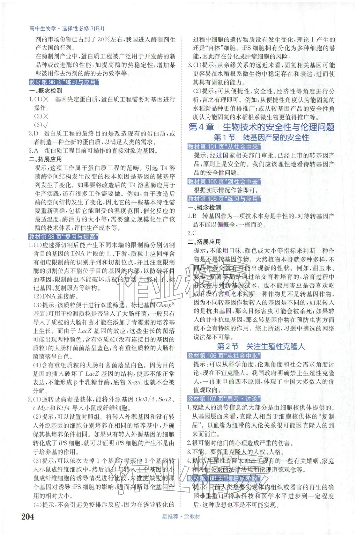 2025年星推荐涂教材高中生物选择性必修第三册人教版 第8页