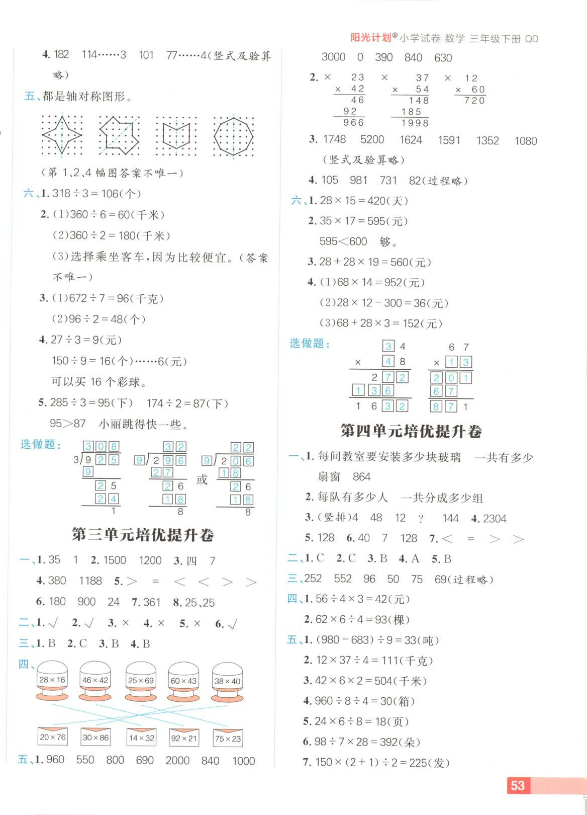 2025年阳光计划小学试卷三年级数学下册青岛版 参考答案第2页