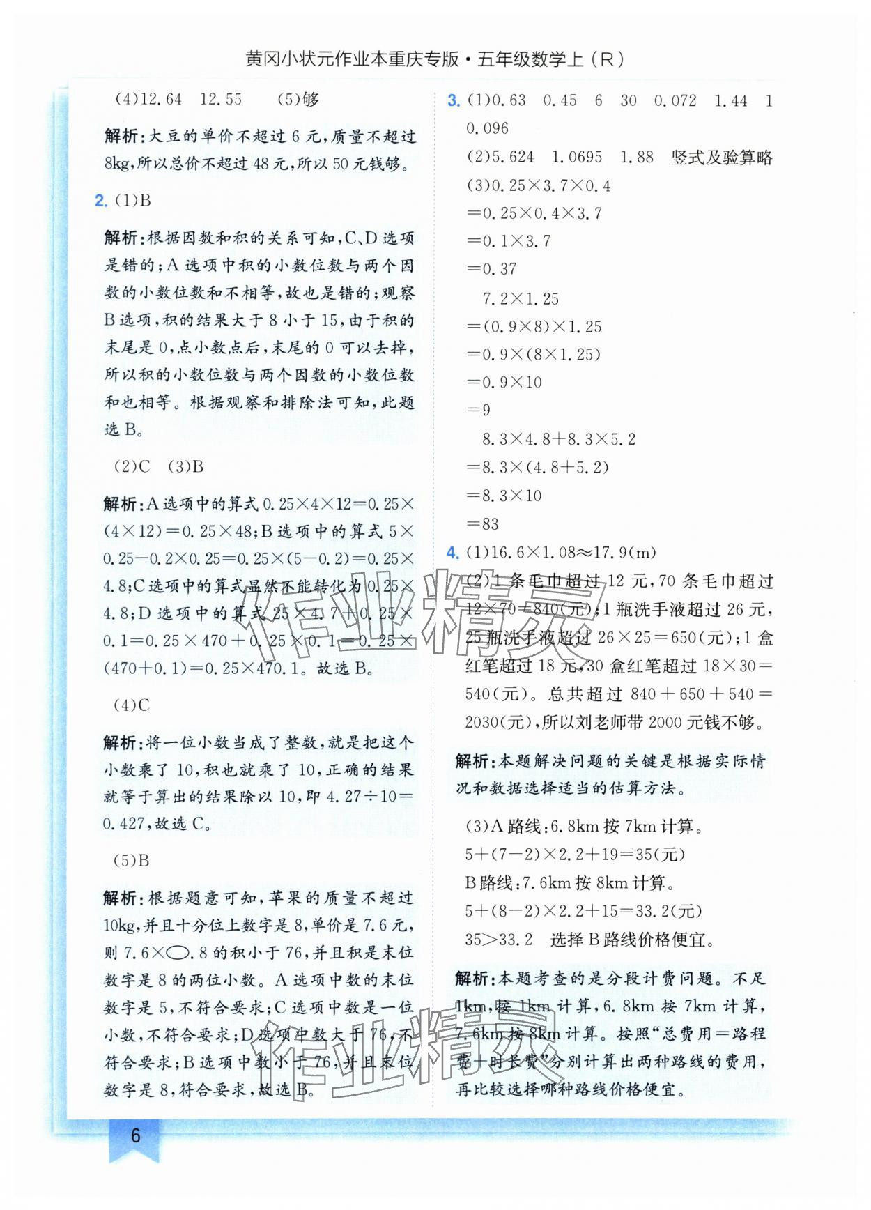 2025年黄冈小状元作业本五年级数学上册人教版重庆专版 第6页