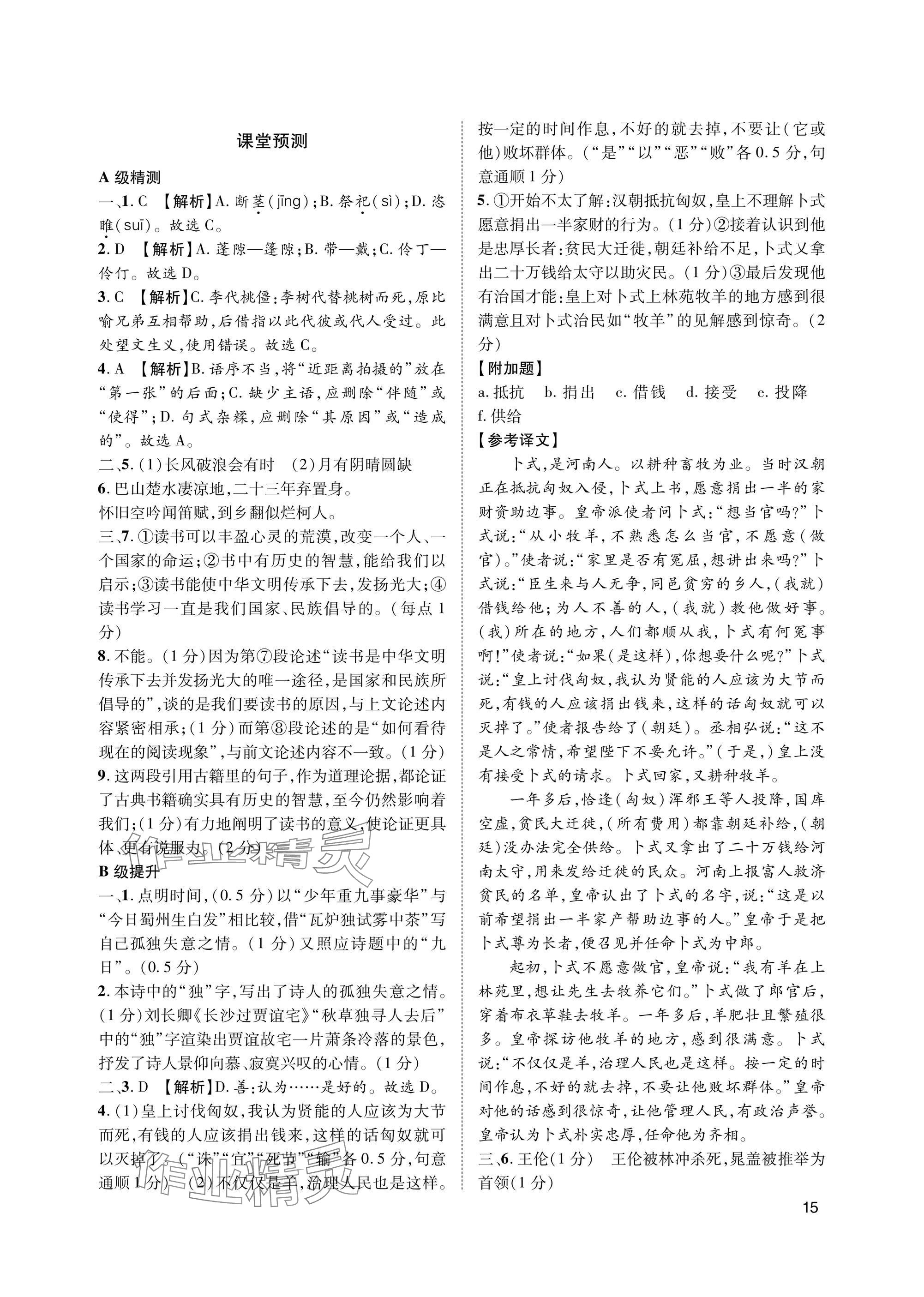 2025年第一学堂九年级语文上册人教版&nbsp;参考答案第15页