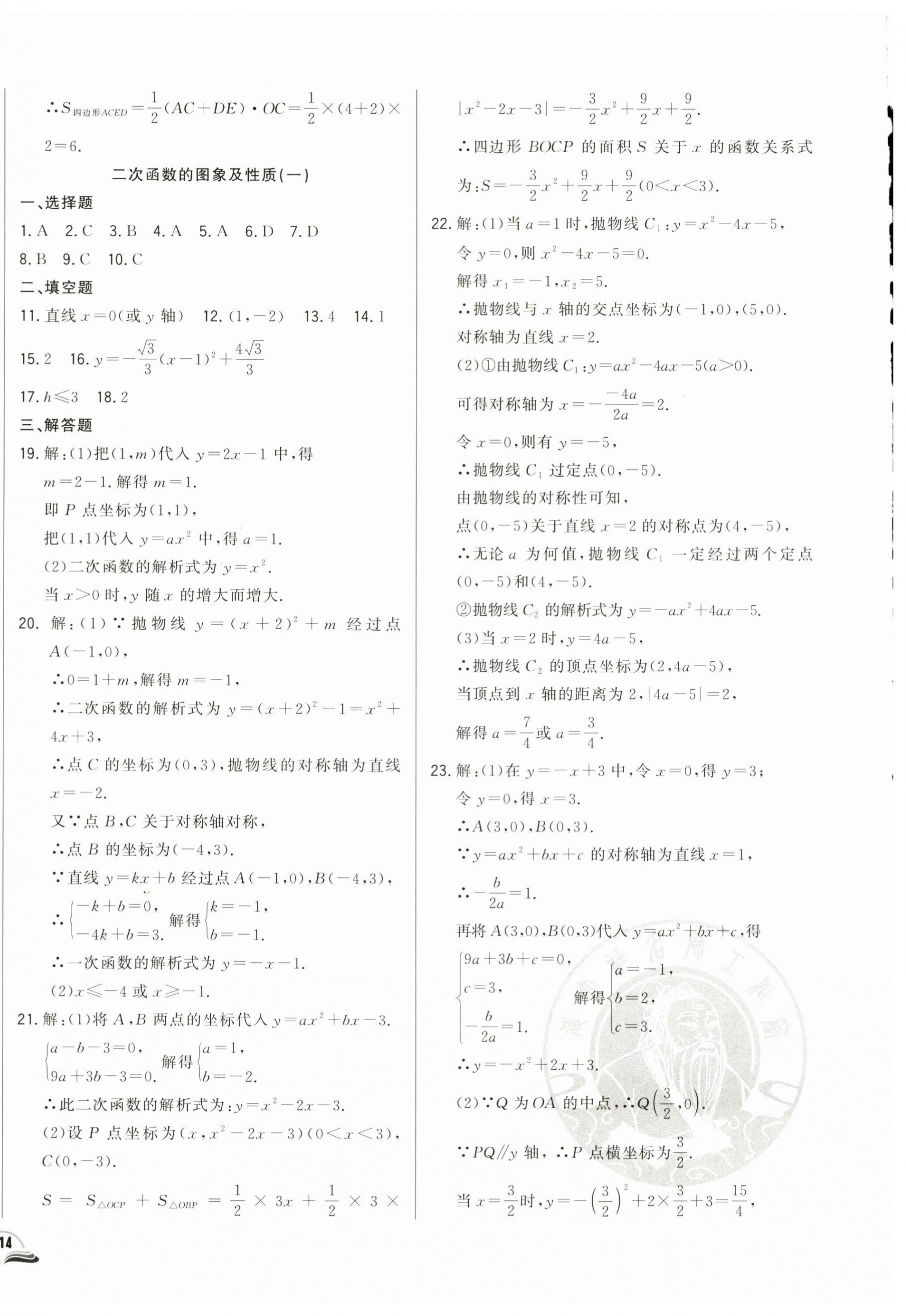 2024年勝券在握初中總復(fù)習(xí)數(shù)學(xué)人教版吉林專(zhuān)版 參考答案第12頁(yè)