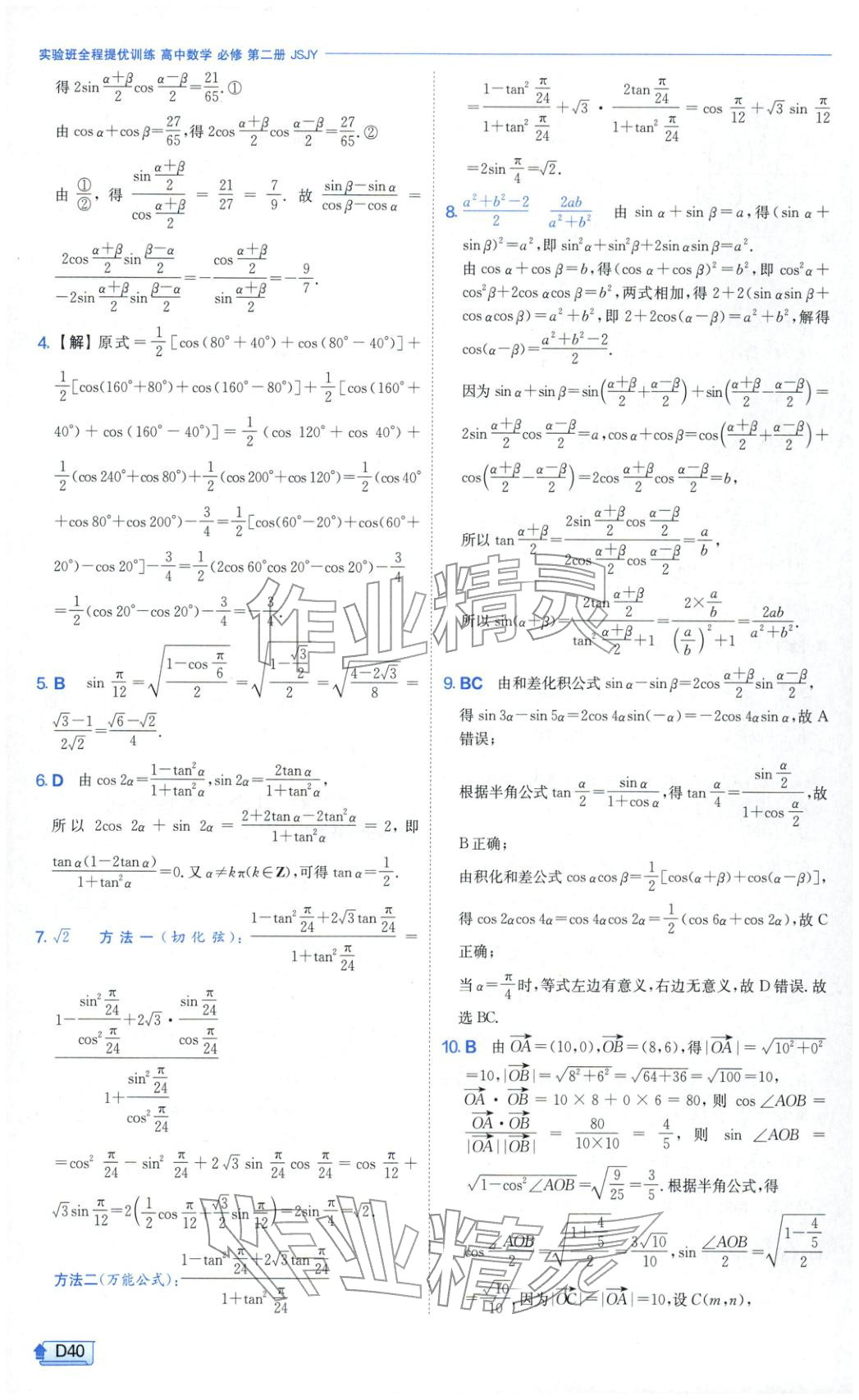 2026年實(shí)驗(yàn)班提優(yōu)訓(xùn)練高中數(shù)學(xué)必修第二冊蘇教版&nbsp;第40頁