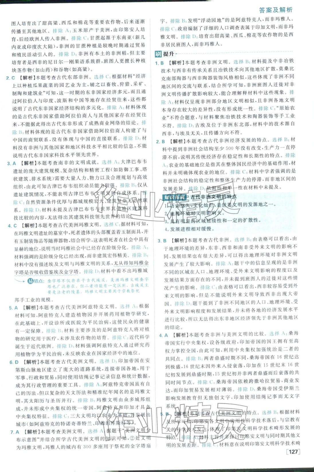 2026年高中必刷题高中历史必修下册人教版 参考答案第11页