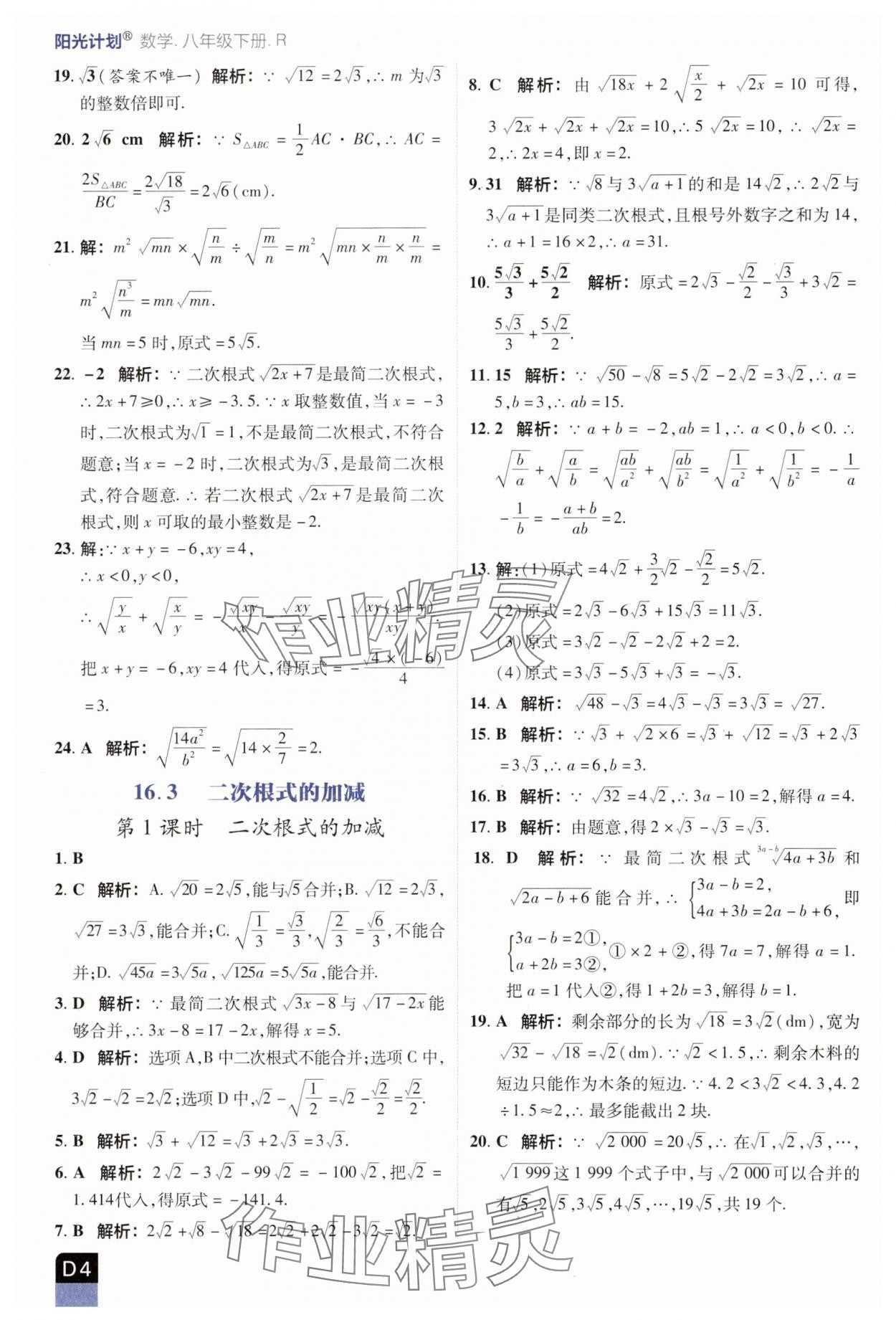 2025年陽光計(jì)劃優(yōu)等生進(jìn)階特訓(xùn)八年級數(shù)學(xué)下冊人教版 參考答案第4頁