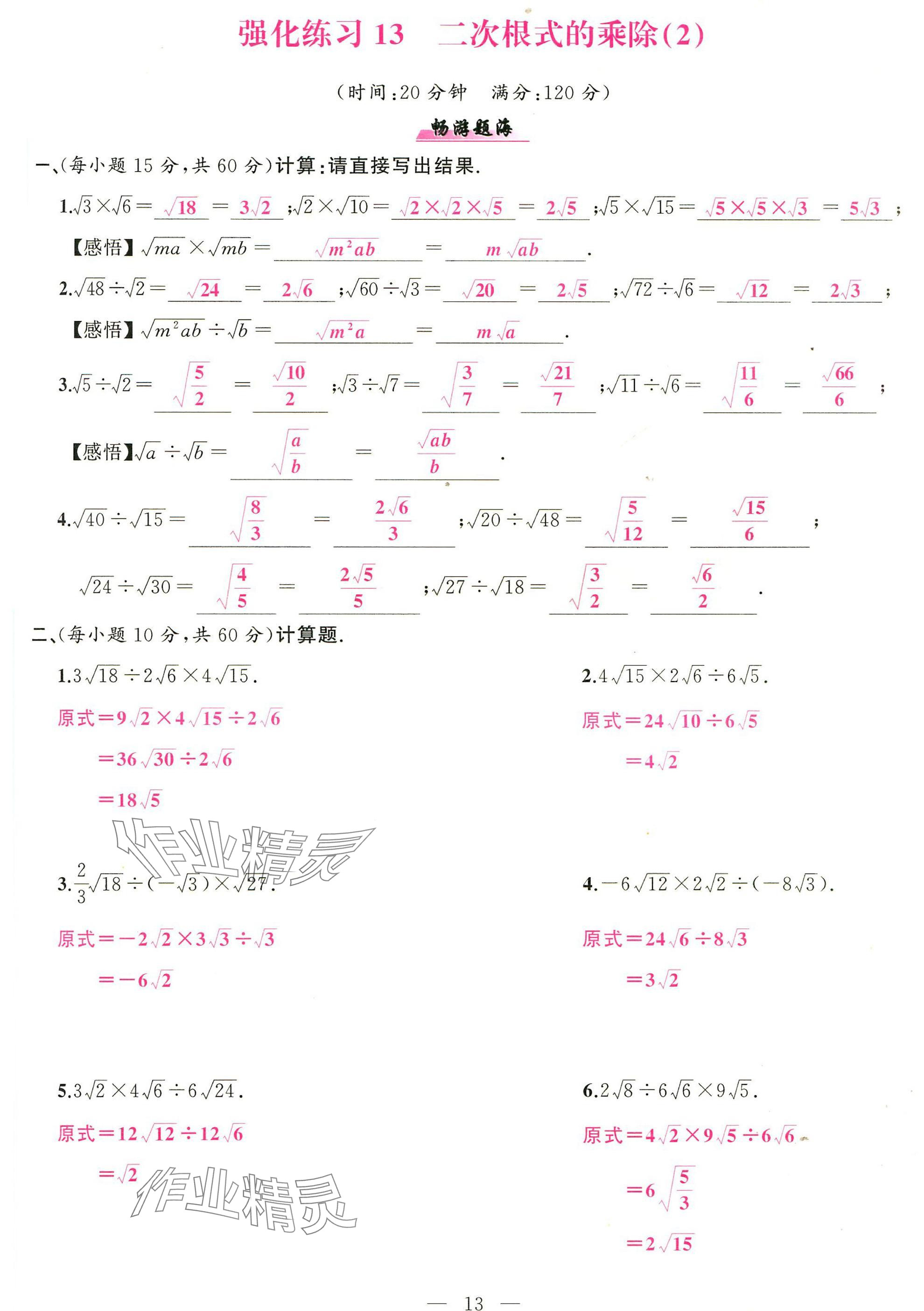 2025年高手点题计算攻略八年级数学下册人教版 参考答案第13页