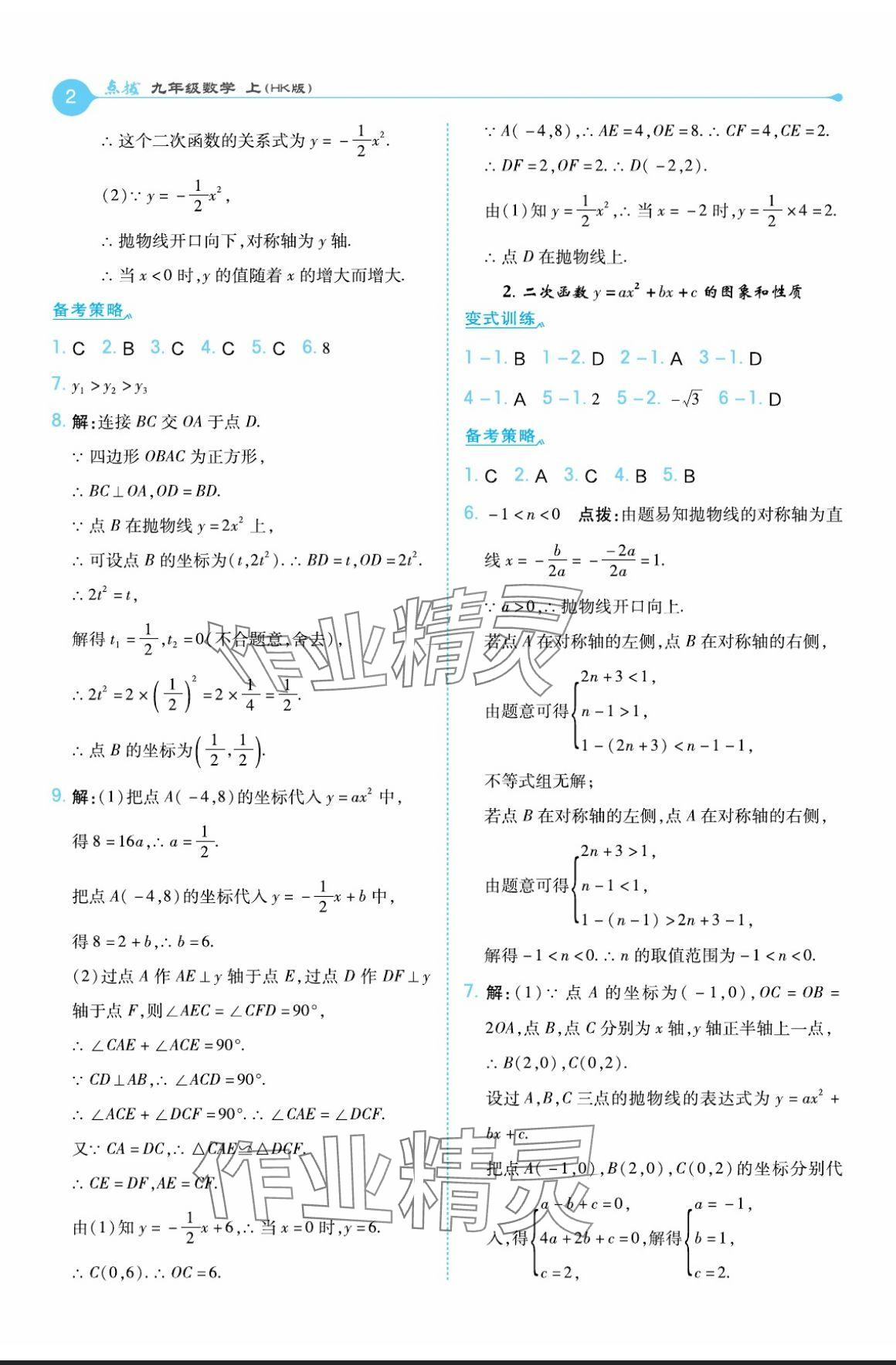 2024年特高級(jí)教師點(diǎn)撥九年級(jí)數(shù)學(xué)上冊滬科版 參考答案第2頁