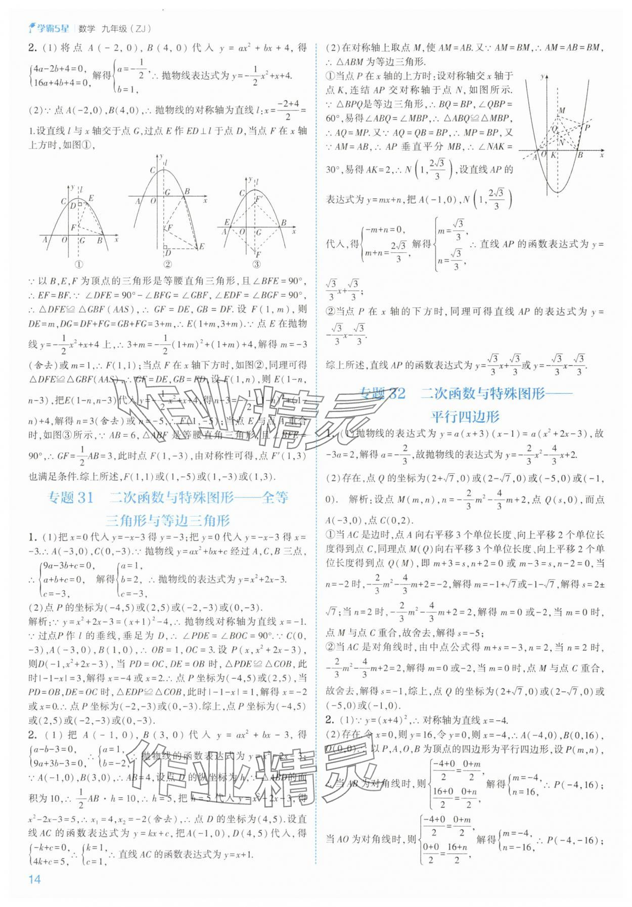 2025年經(jīng)綸學典5星學霸九年級數(shù)學全一冊浙教版 參考答案第14頁