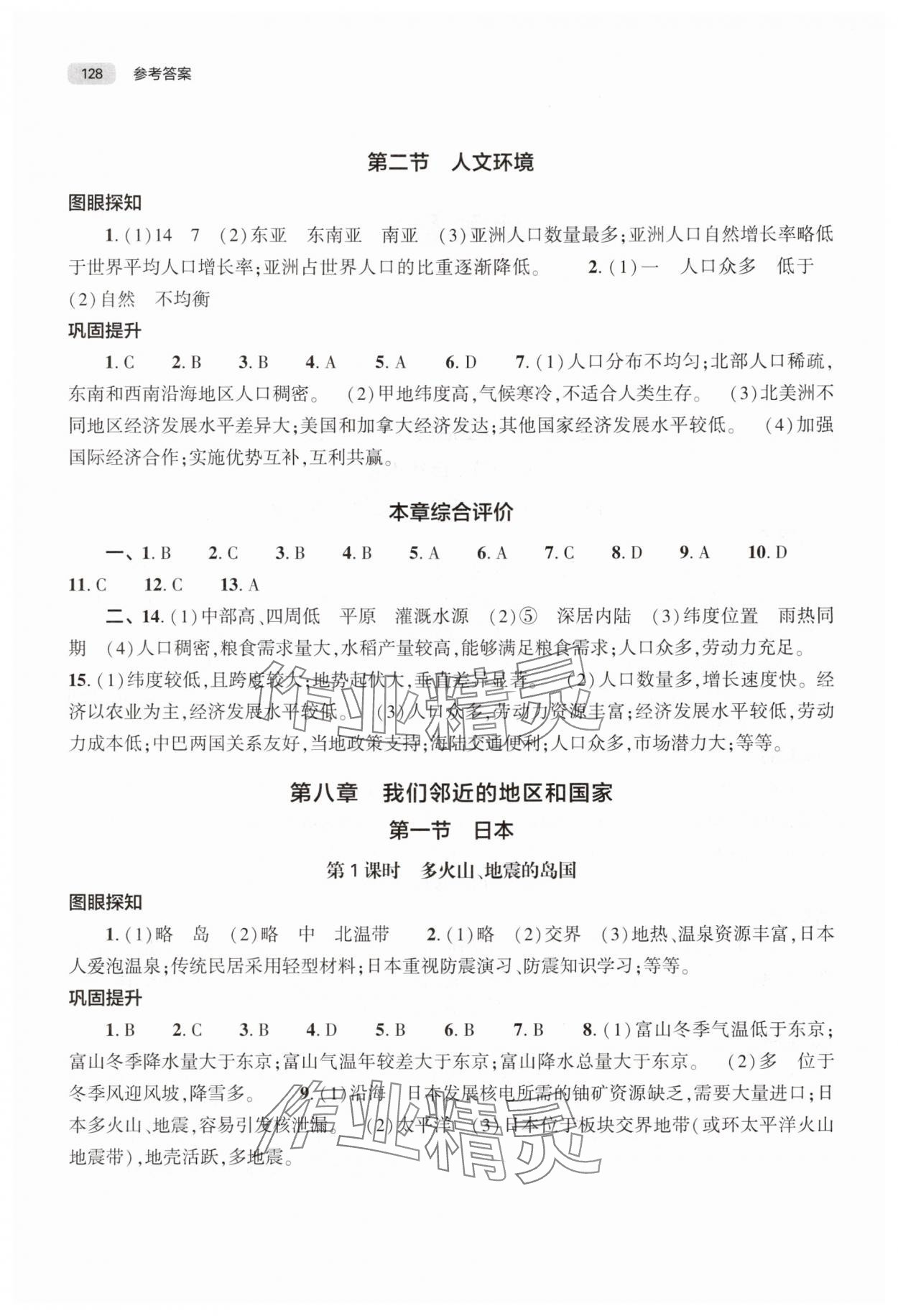 2025年同步練習冊大象出版社七年級地理下冊人教版 第2頁