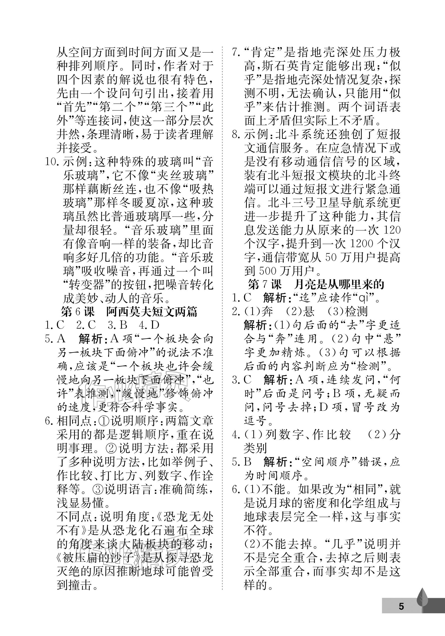 2026年黄冈作业本武汉大学出版社八年级语文下册人教版&nbsp;参考答案第5页
