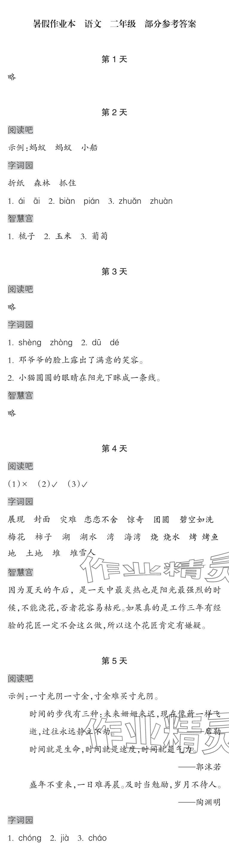 2025年暑假作业本浙江教育出版社二年级语文 参考答案第1页