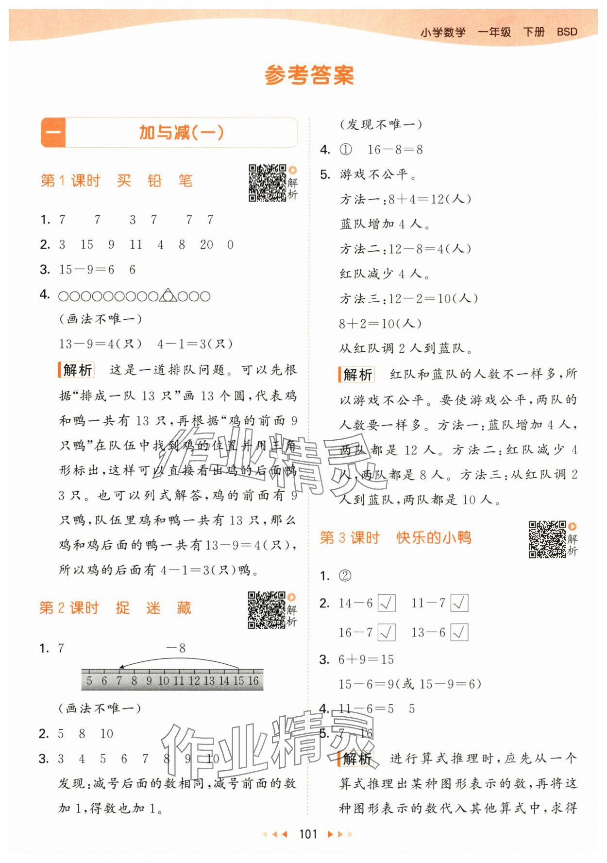 2024年53天天練一年級數(shù)學(xué)下冊北師大版 參考答案第1頁