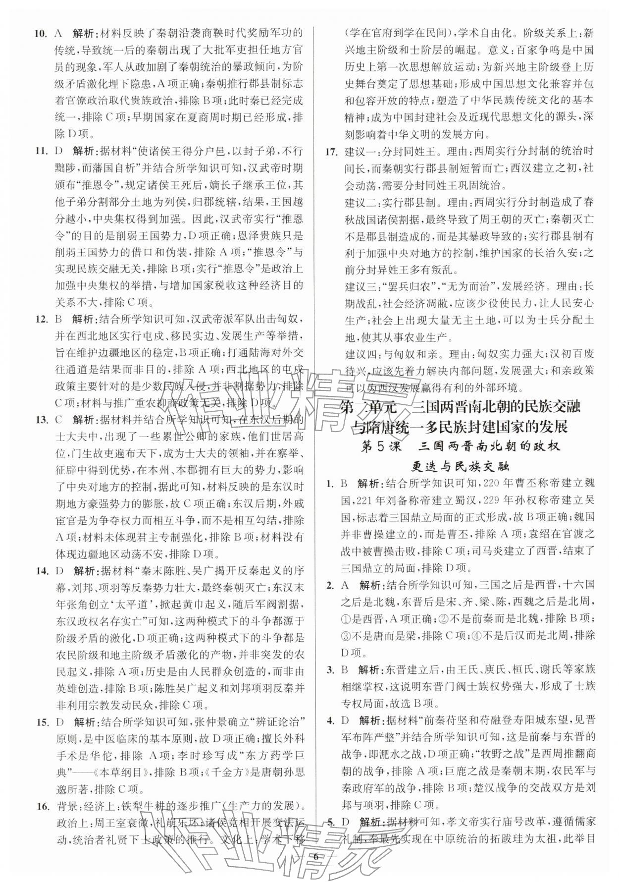 2025年南通小題高中歷史必修上冊(cè)人教版&nbsp;第6頁