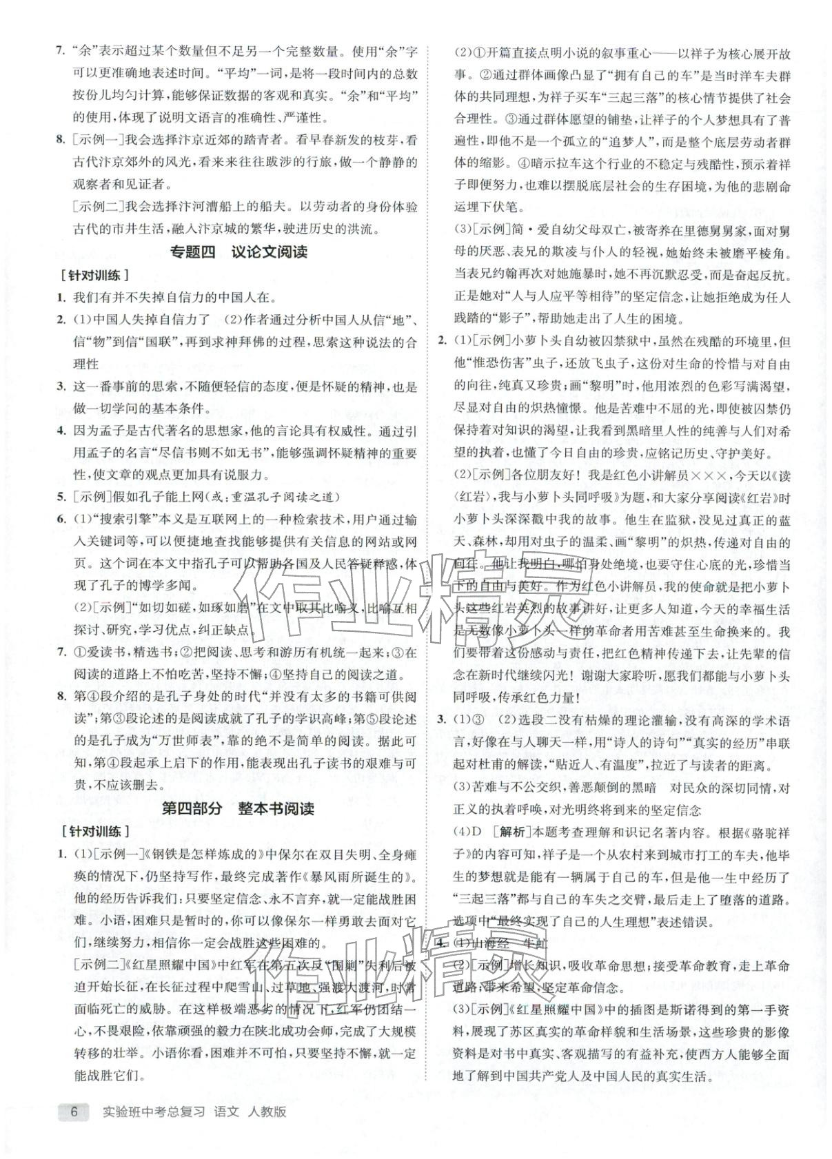 2026年實(shí)驗(yàn)班中考總復(fù)習(xí)九年級(jí)語文全一冊(cè)人教版江蘇專版&nbsp;第6頁