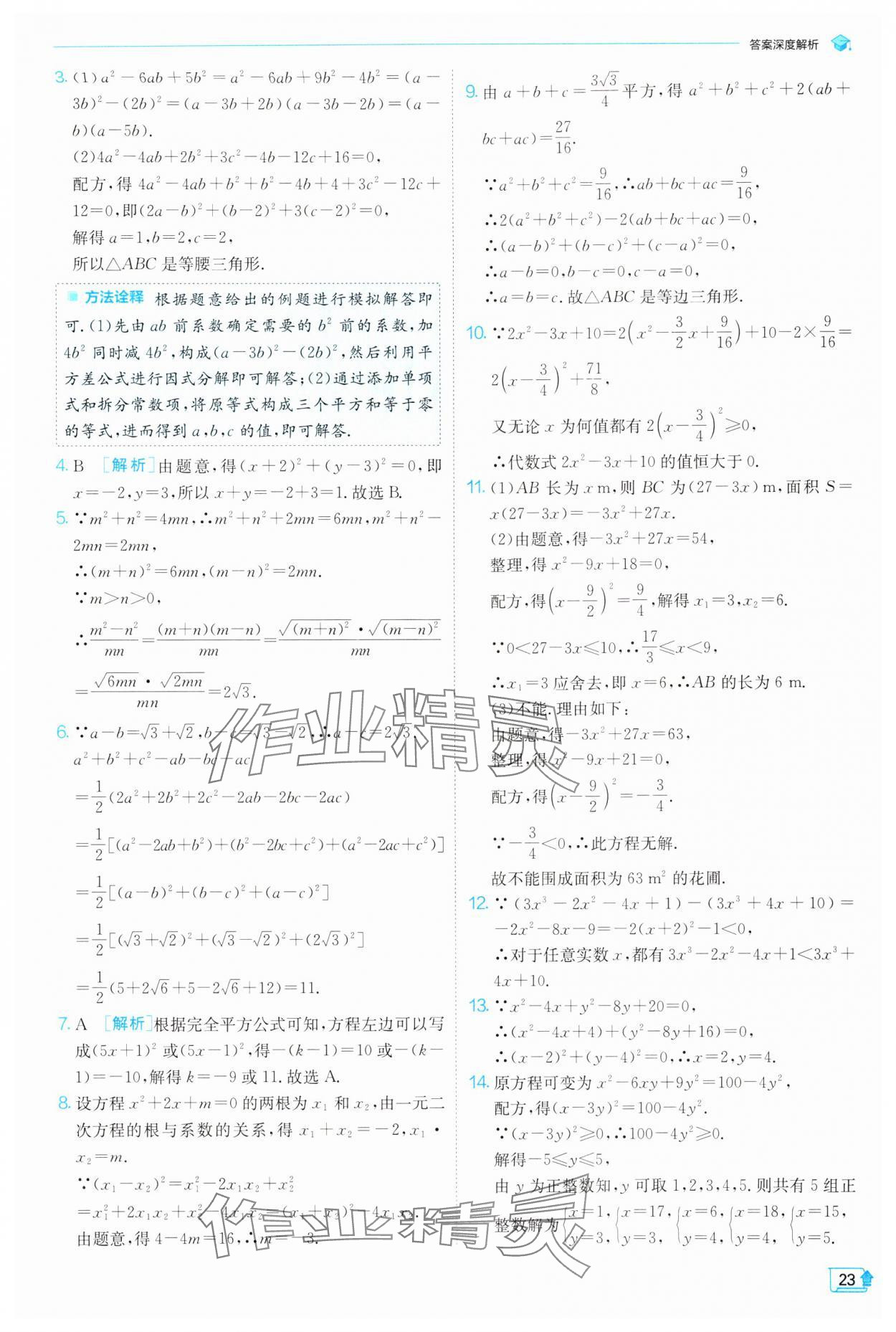 2024年實(shí)驗(yàn)班提優(yōu)訓(xùn)練八年級數(shù)學(xué)下冊滬科版 第23頁