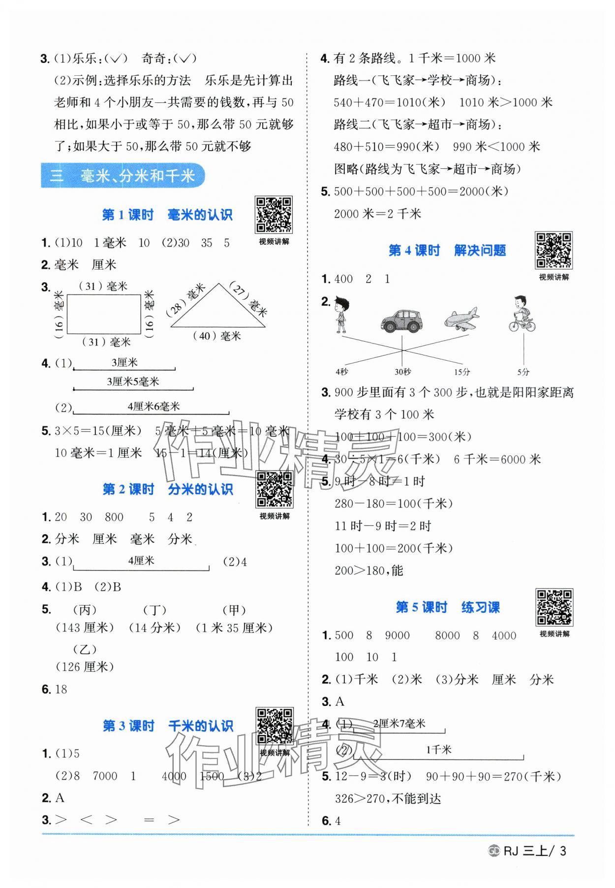 2025年陽光同學課時優(yōu)化作業(yè)三年級數(shù)學上冊人教版廣東專版 第3頁