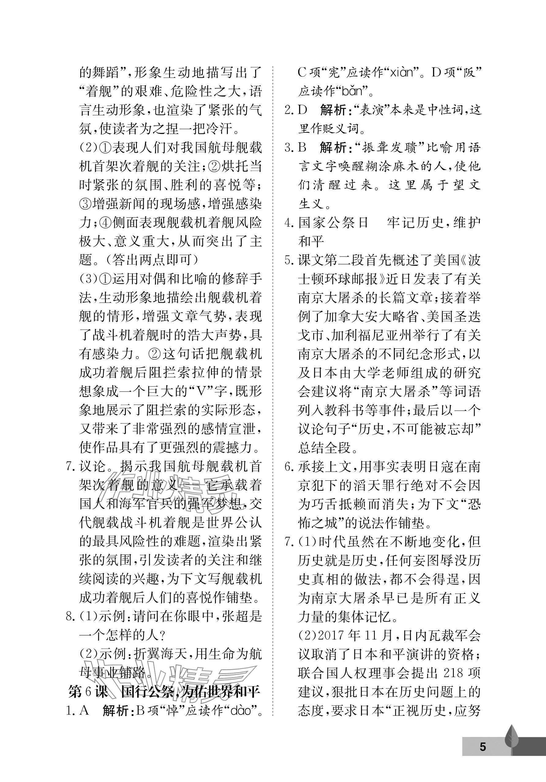 2025年黄冈作业本武汉大学出版社八年级语文上册人教版&nbsp;参考答案第5页