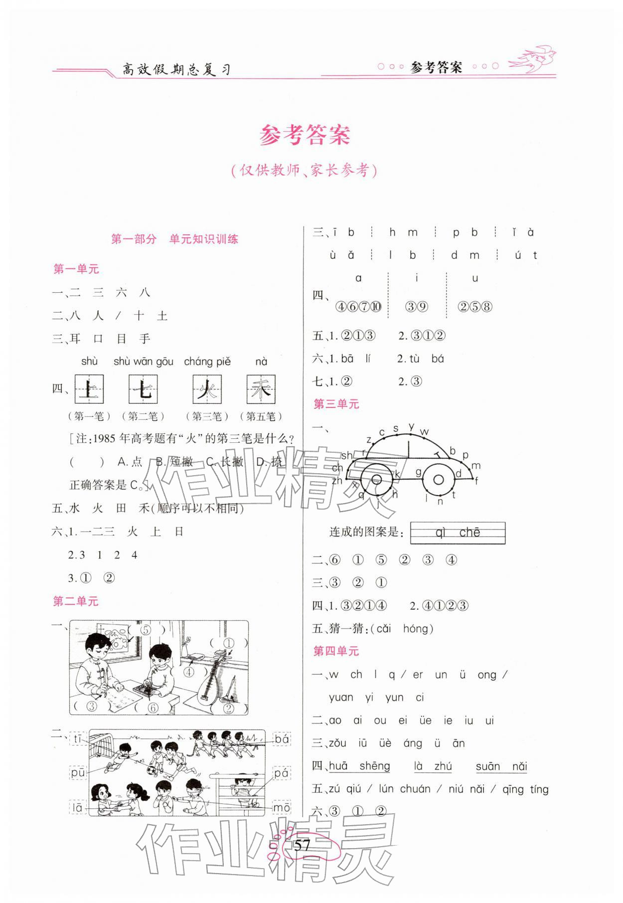 2026年倍优高效假期总复习一年级语文全一册人教版&nbsp;参考答案第1页