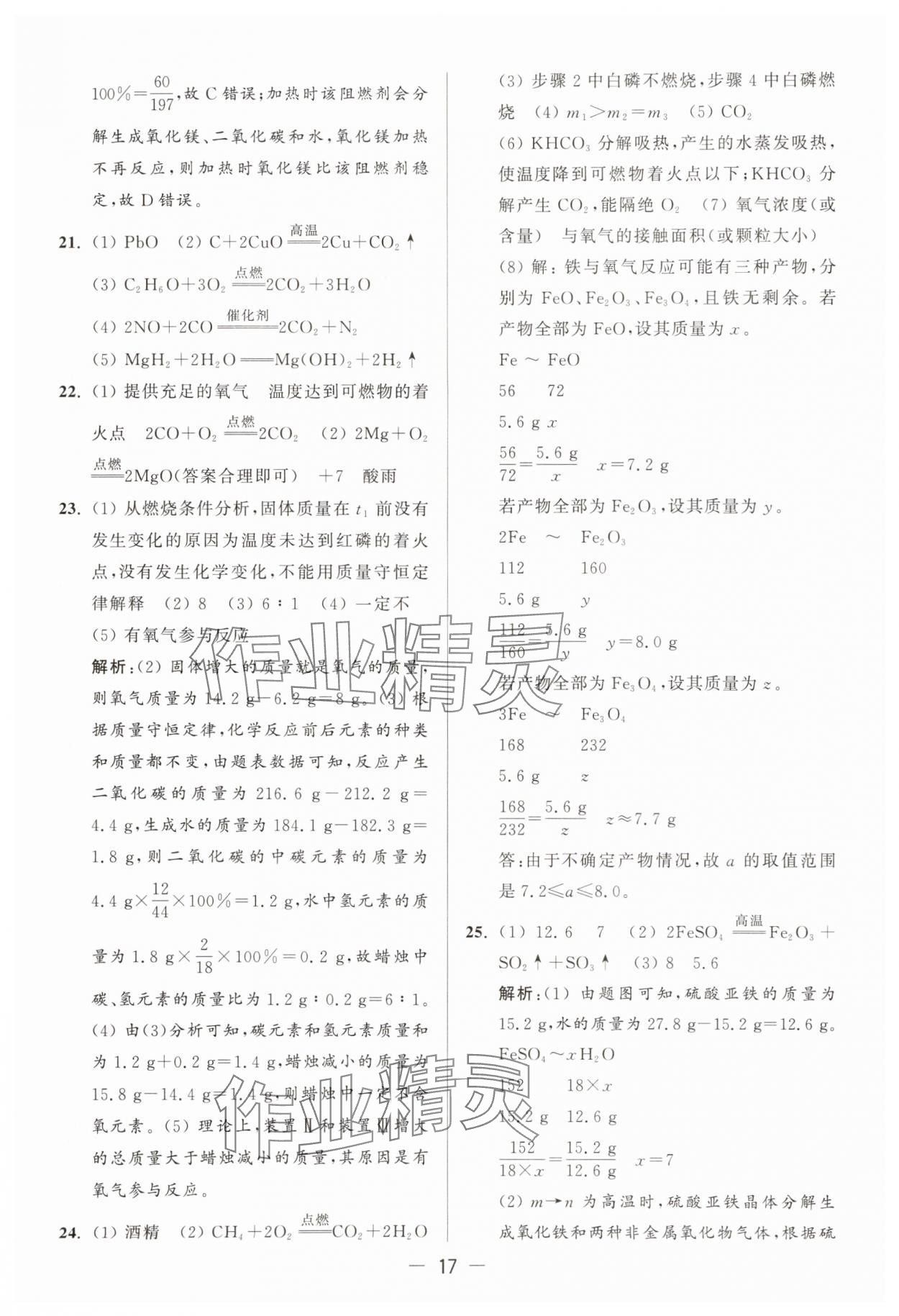 2025年亮點(diǎn)給力大試卷九年級(jí)化學(xué)上冊(cè)滬教版 參考答案第17頁