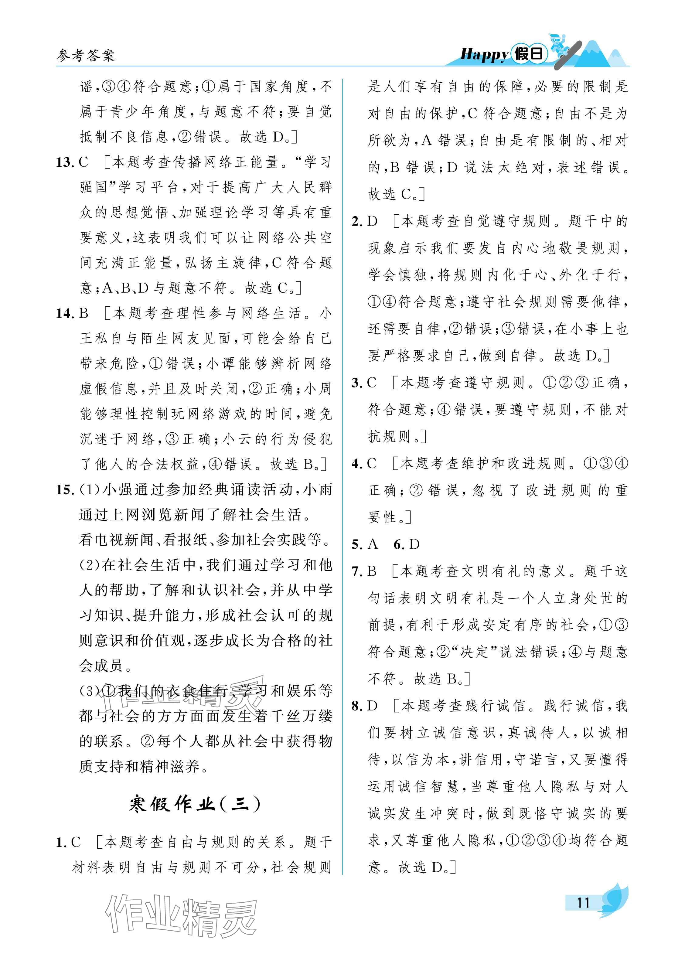 2025年寒假Happy假日八年級綜合通用版 參考答案第11頁