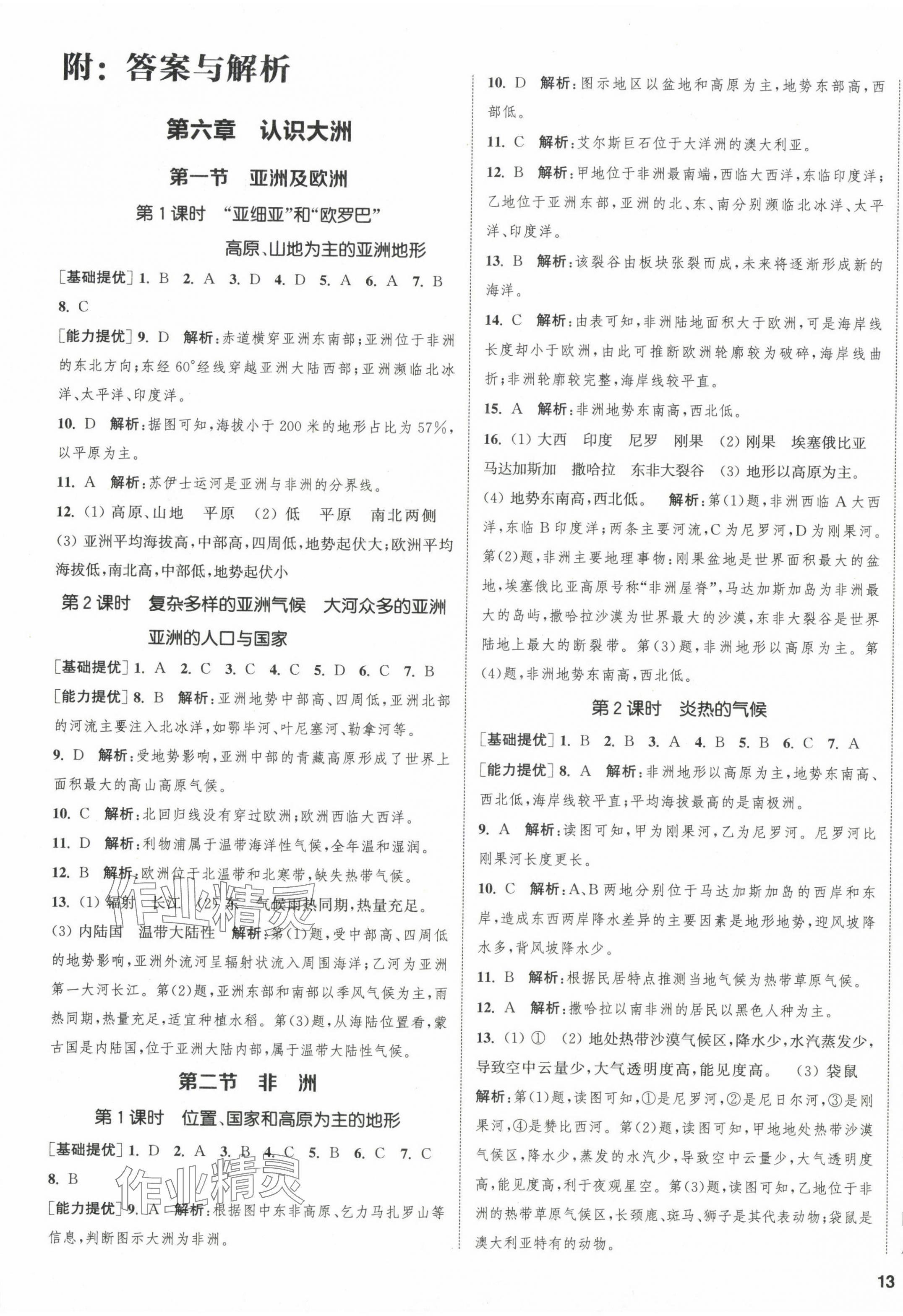 2024年金鑰匙提優(yōu)訓練課課練七年級地理下冊湘教版徐州專版 參考答案第1頁