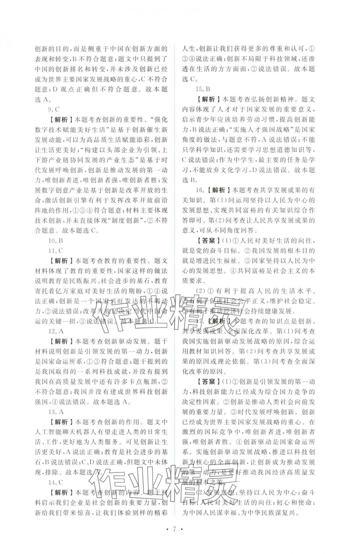 2025年金版学案同步优学智慧作业九年级道德与法治上册人教版&nbsp;第7页