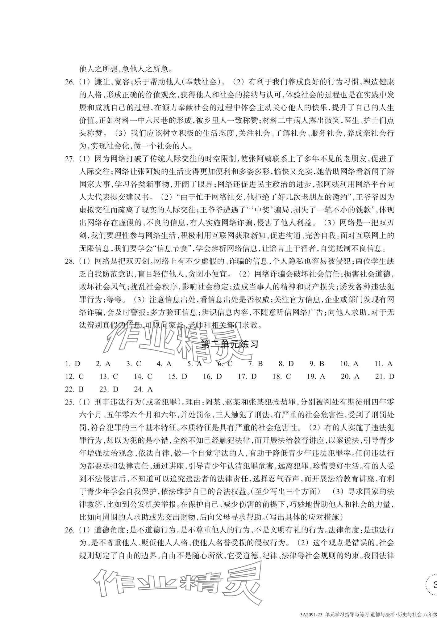 2024年單元學(xué)習(xí)指導(dǎo)與練習(xí)八年級道德與法治上冊人教版 參考答案第5頁