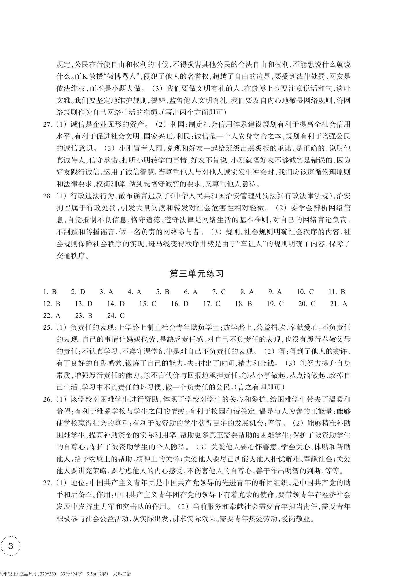 2024年單元學(xué)習(xí)指導(dǎo)與練習(xí)八年級道德與法治上冊人教版 參考答案第6頁