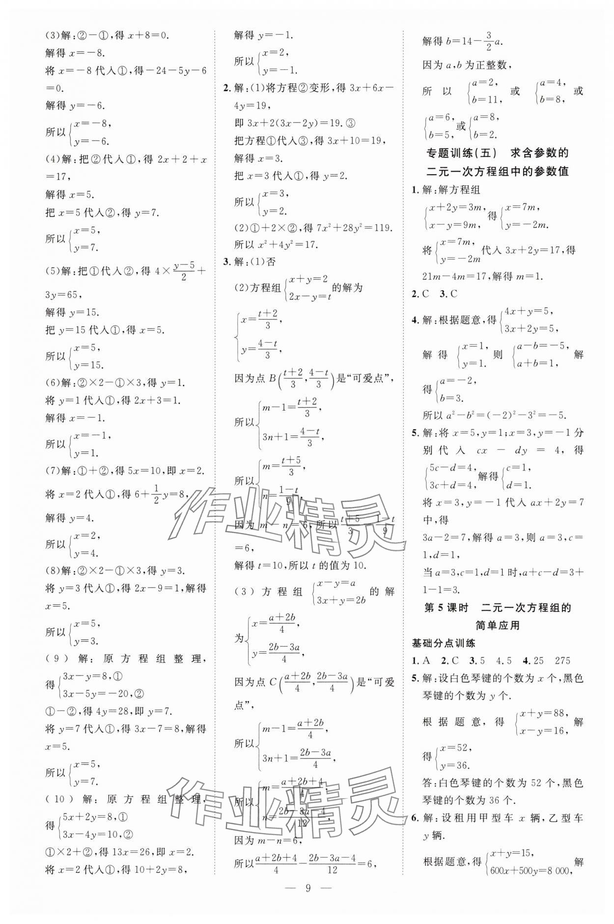 2025年暢行課堂七年級數學下冊華師大版 參考答案第9頁