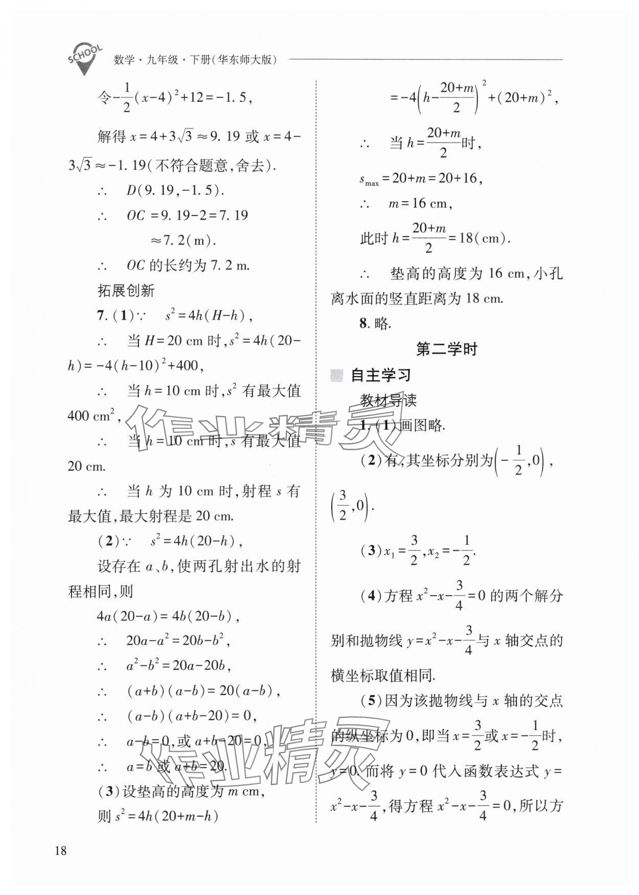 2024年新课程问题解决导学方案九年级数学下册华师大版 参考答案第18页