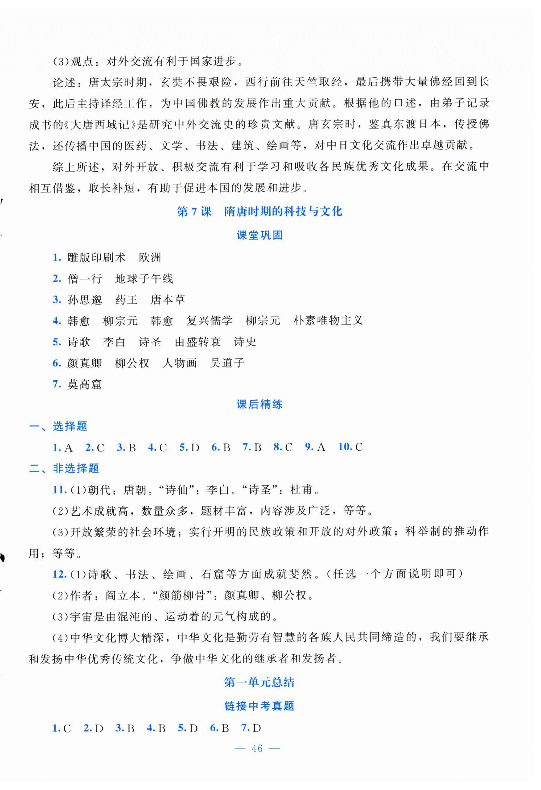2025年课堂精练七年级历史下册人教版安徽专版 第6页