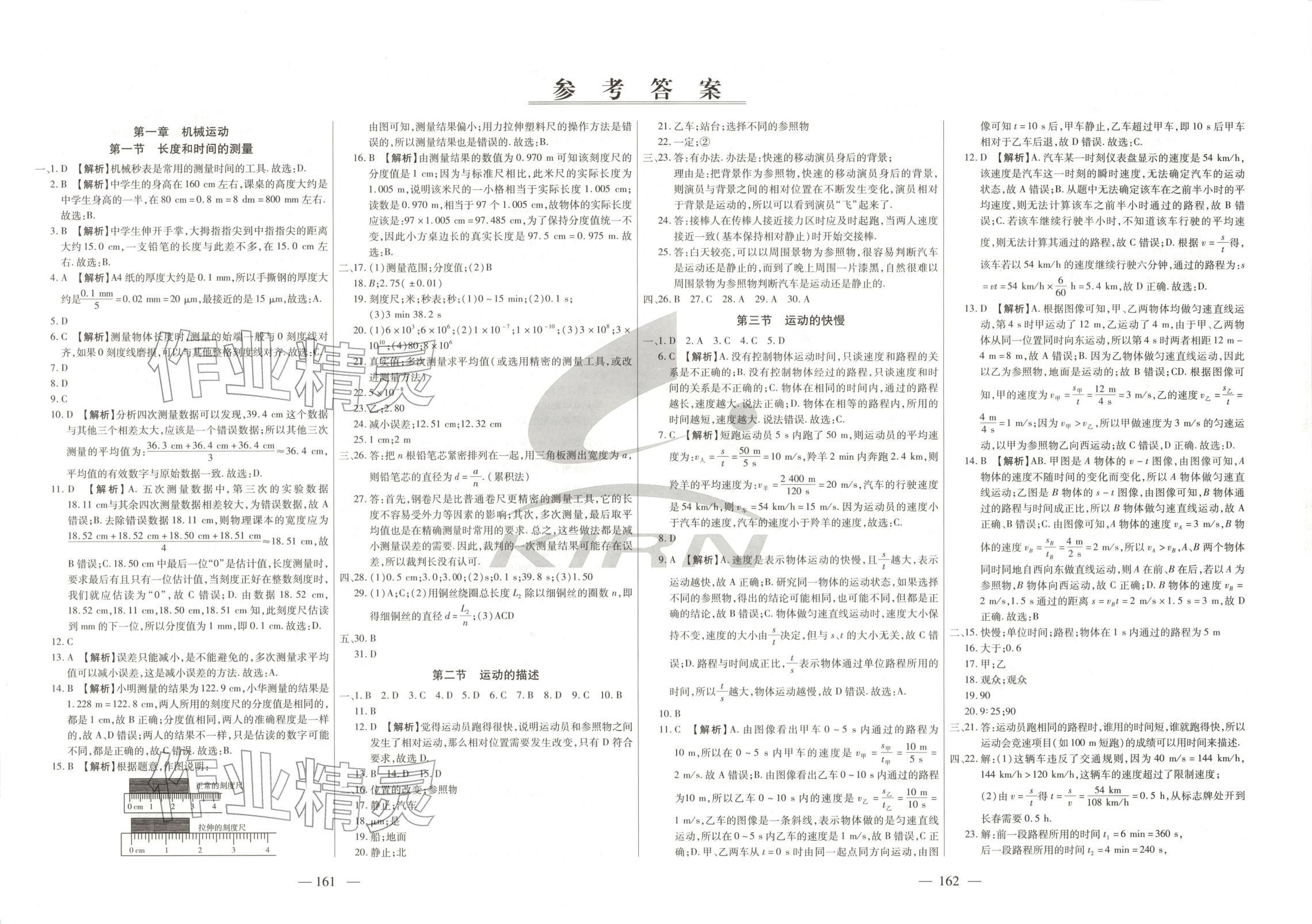 2026年中考必胜搏名校试题考研课时卷八年级物理上册人教版吉林专版 第1页