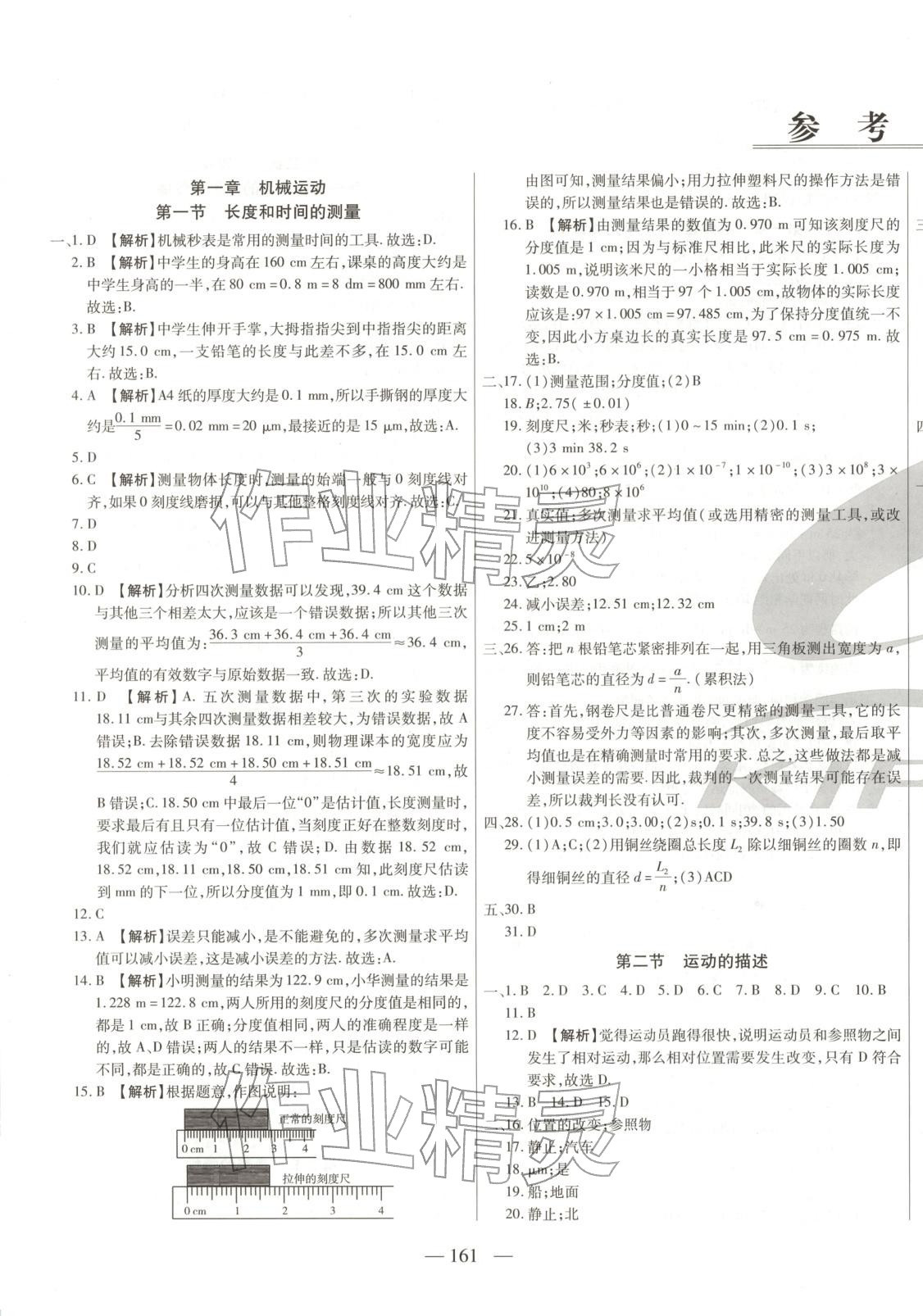 2026年中考必勝搏名校試題考研課時卷八年級物理上冊人教版吉林專版&nbsp;第1頁